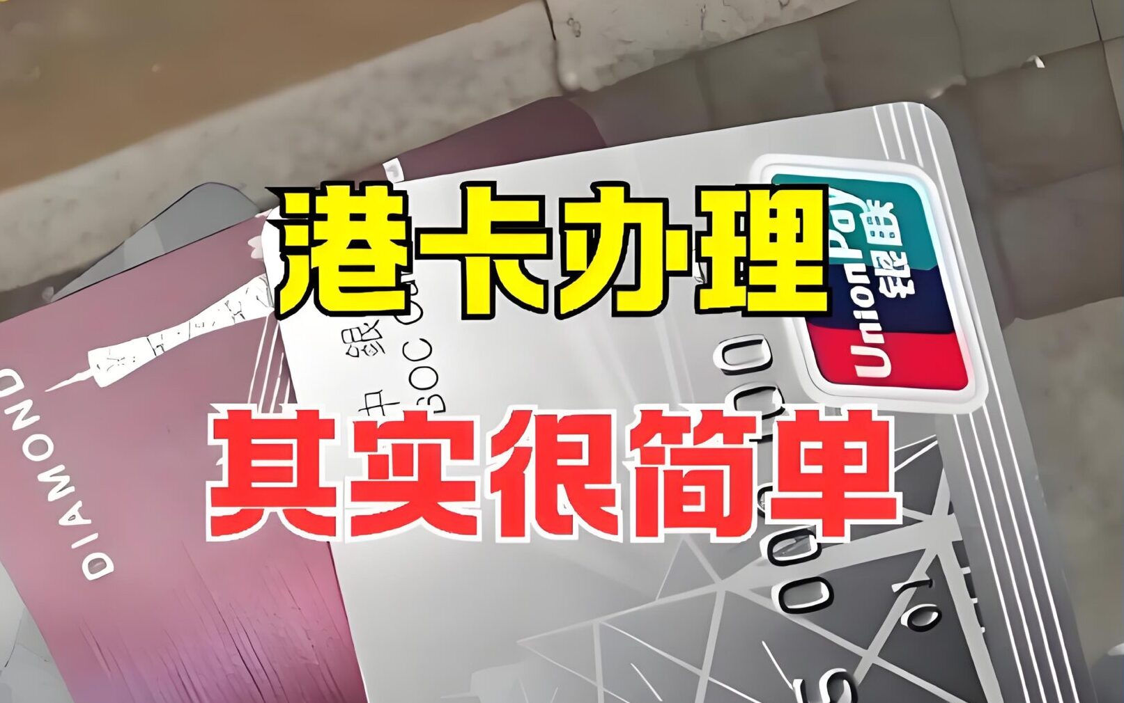 内地开香港银行卡避坑指南：2025年最新开户技巧与禁忌