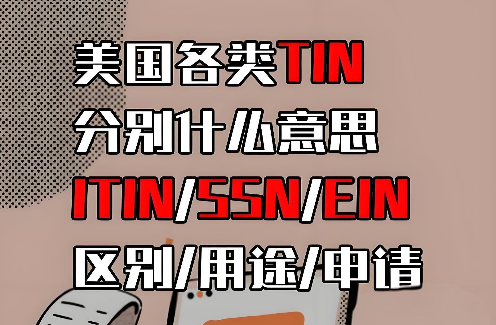 美国税号全解析：ITIN、EIN、SSN 的区别与申请指南（跨境人士必备）