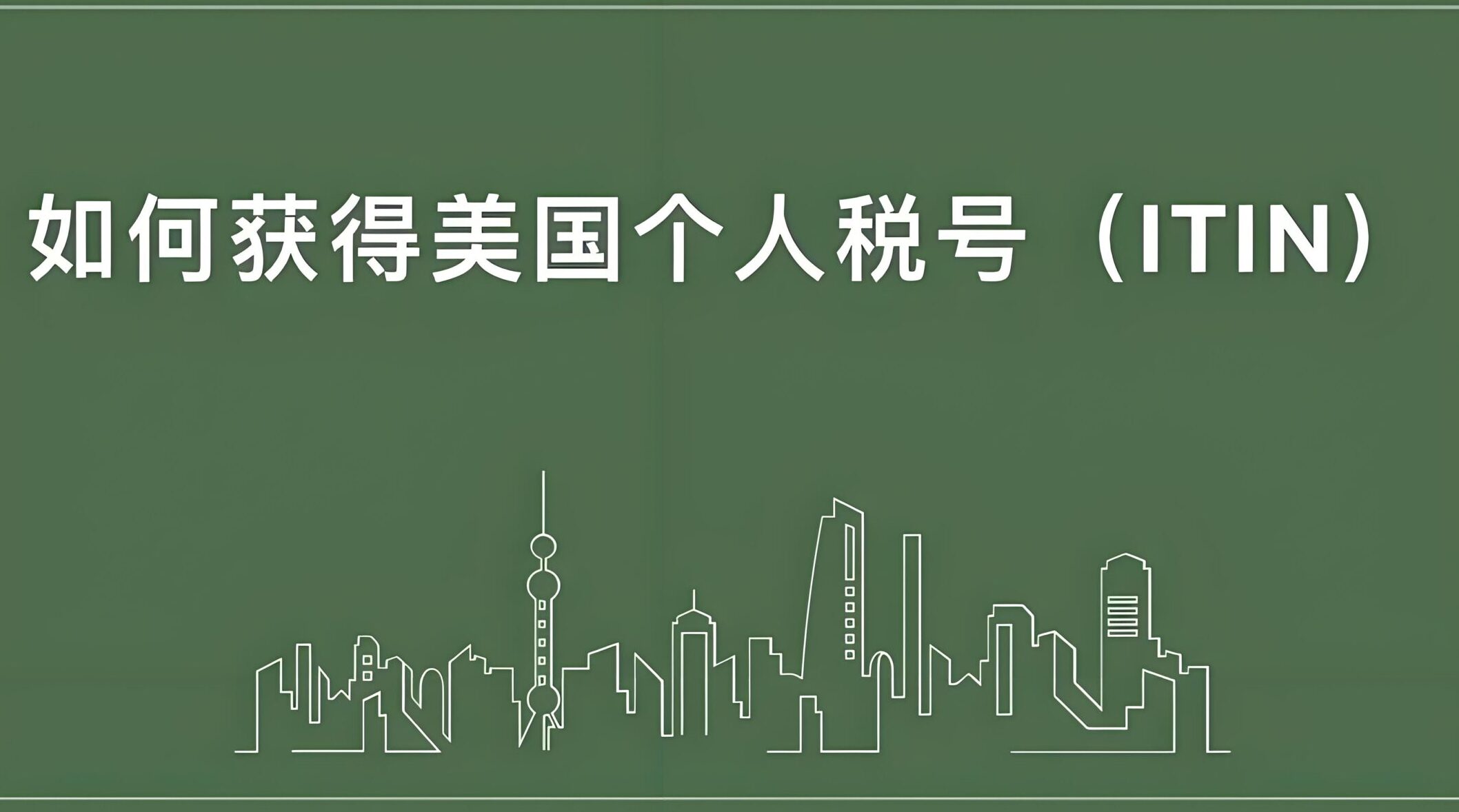 国内用ITIN开户炒美股指南：支持券商名单+必须SSN的平台解析