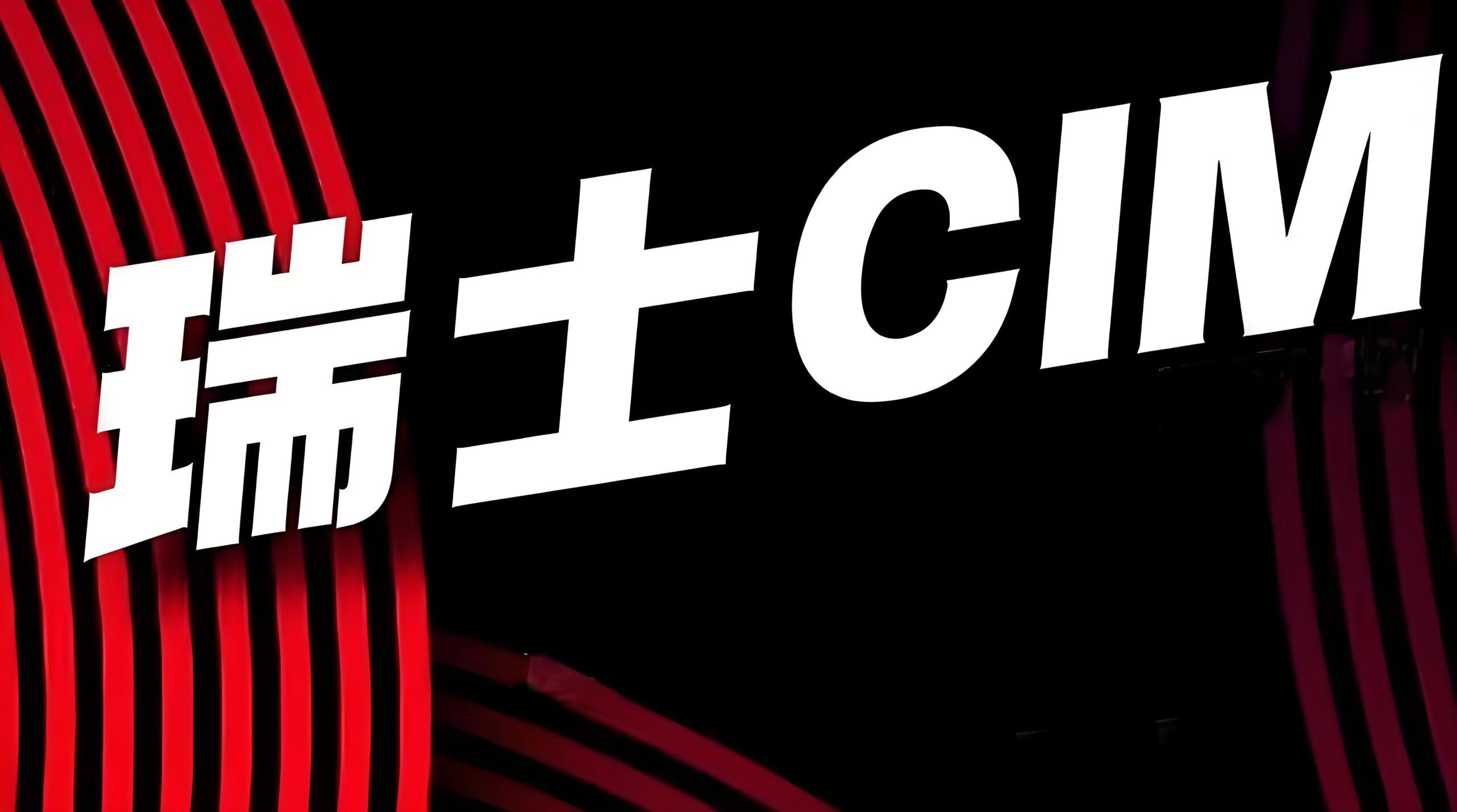 瑞士CIM银行开户全指南：个人与公司账户申请流程及优势解析