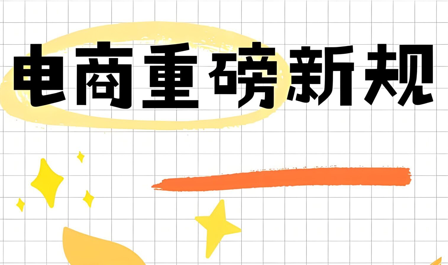 电商新规下合规经营：利润杀手还是增长引擎？