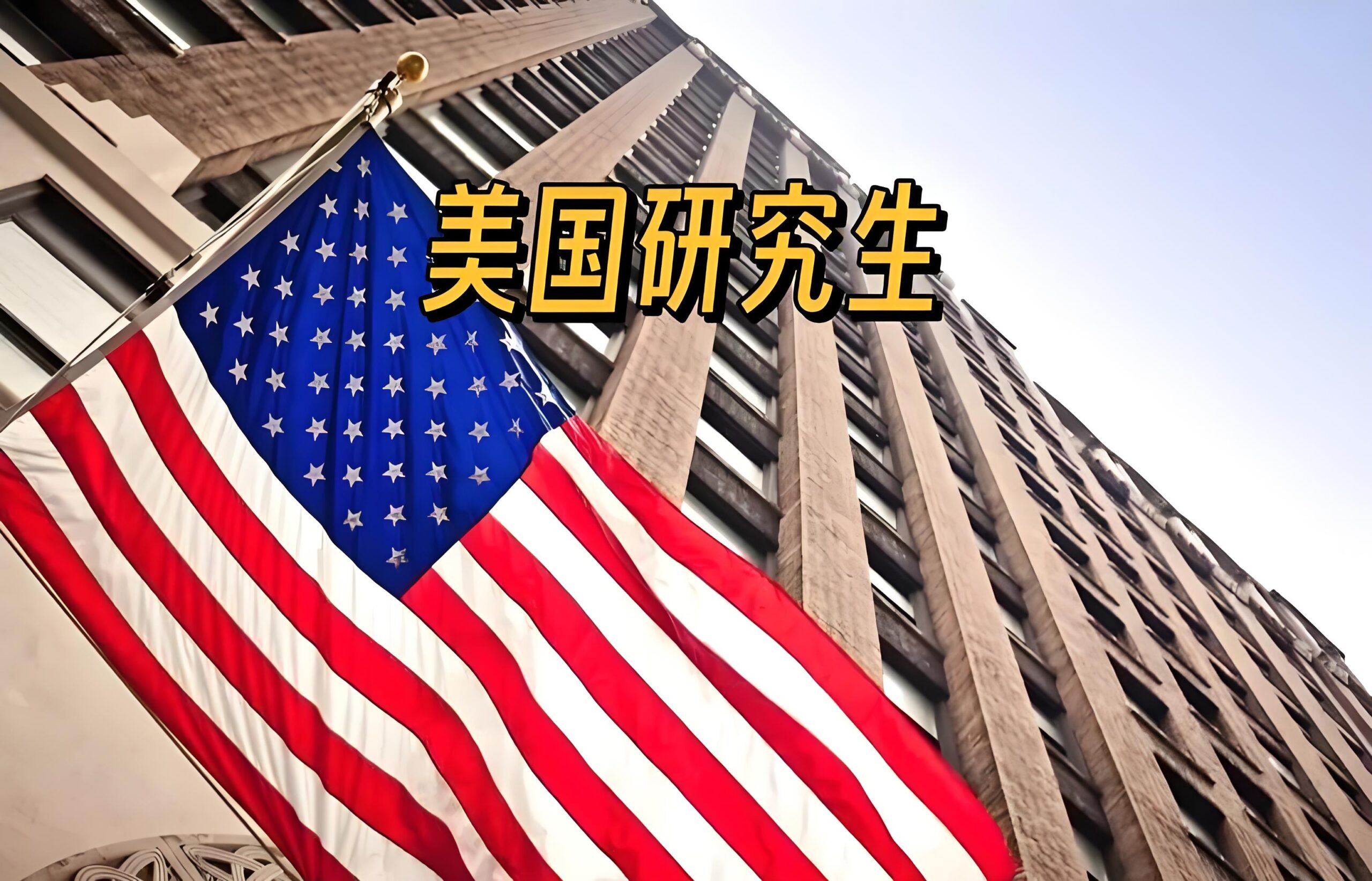 美本申请美国研究生有优势吗？全面解析申请优势与策略