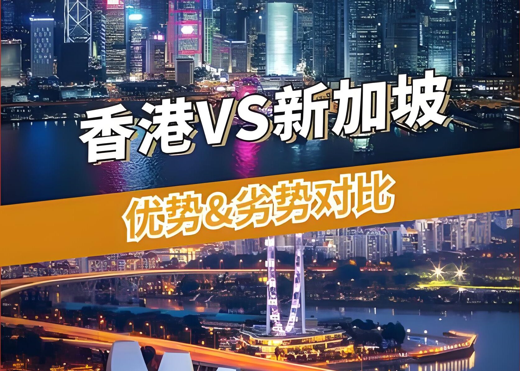 2025中国香港公司与新加坡公司全面对比：离岸架构核心功能与行业应用指南