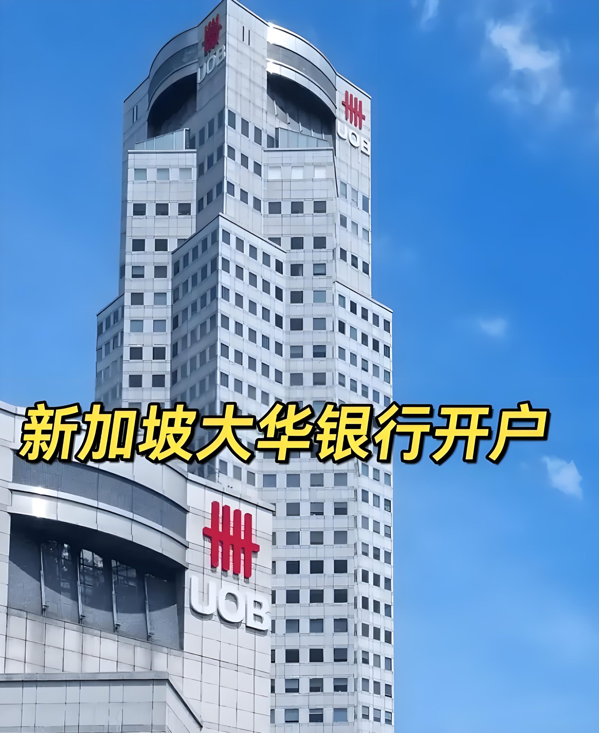 新加坡大华银行开户指南2025：企业开户流程与账户类型全面解析