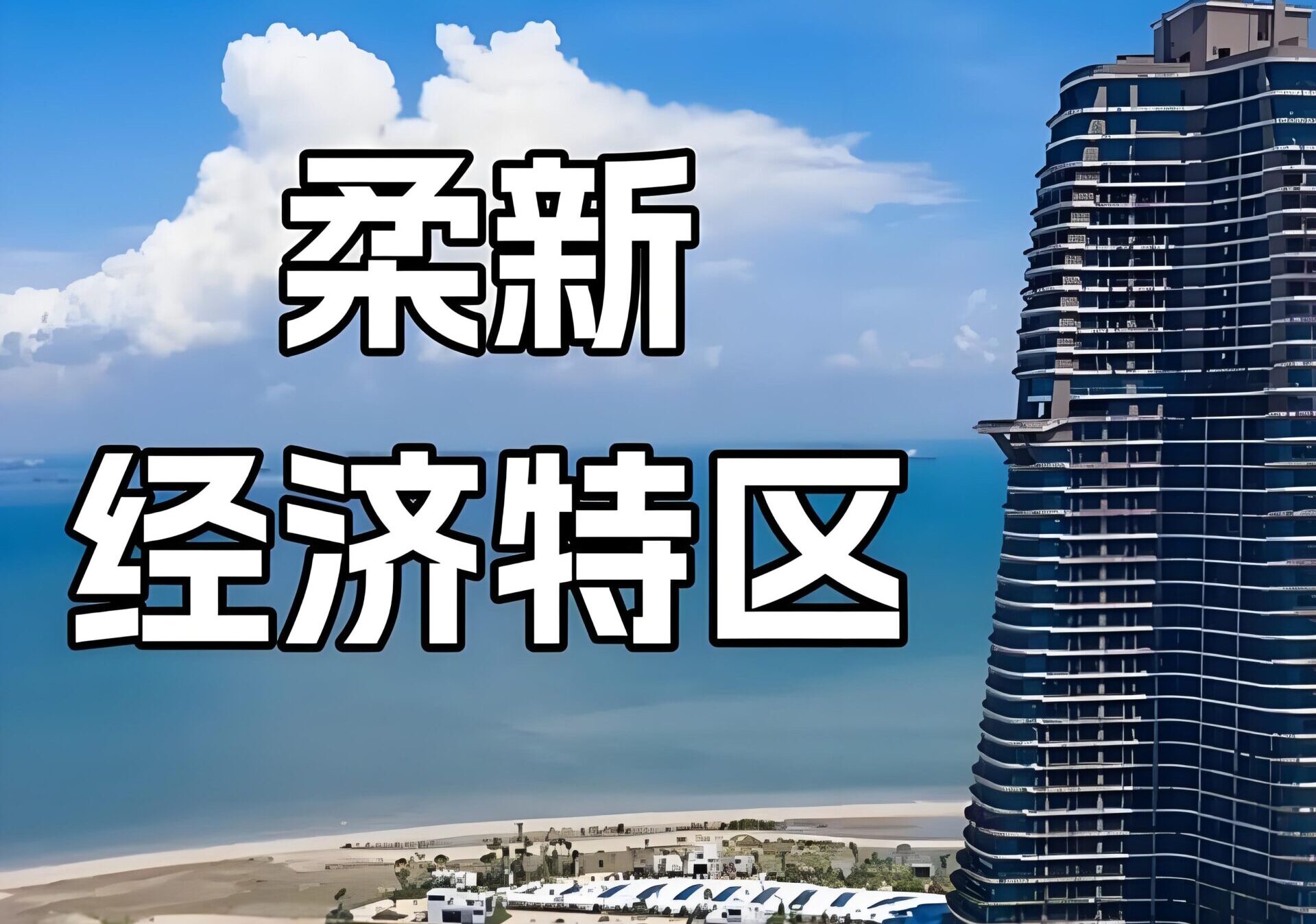 柔新经济特区全方位解析——东南亚版深圳助力跨境投资新机遇