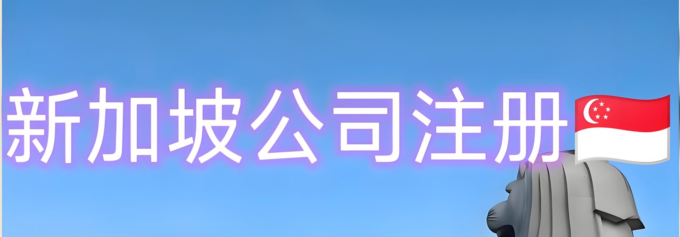 中国香港公司VS新加坡公司：离岸架构核心作用与行业适配指南（2025）