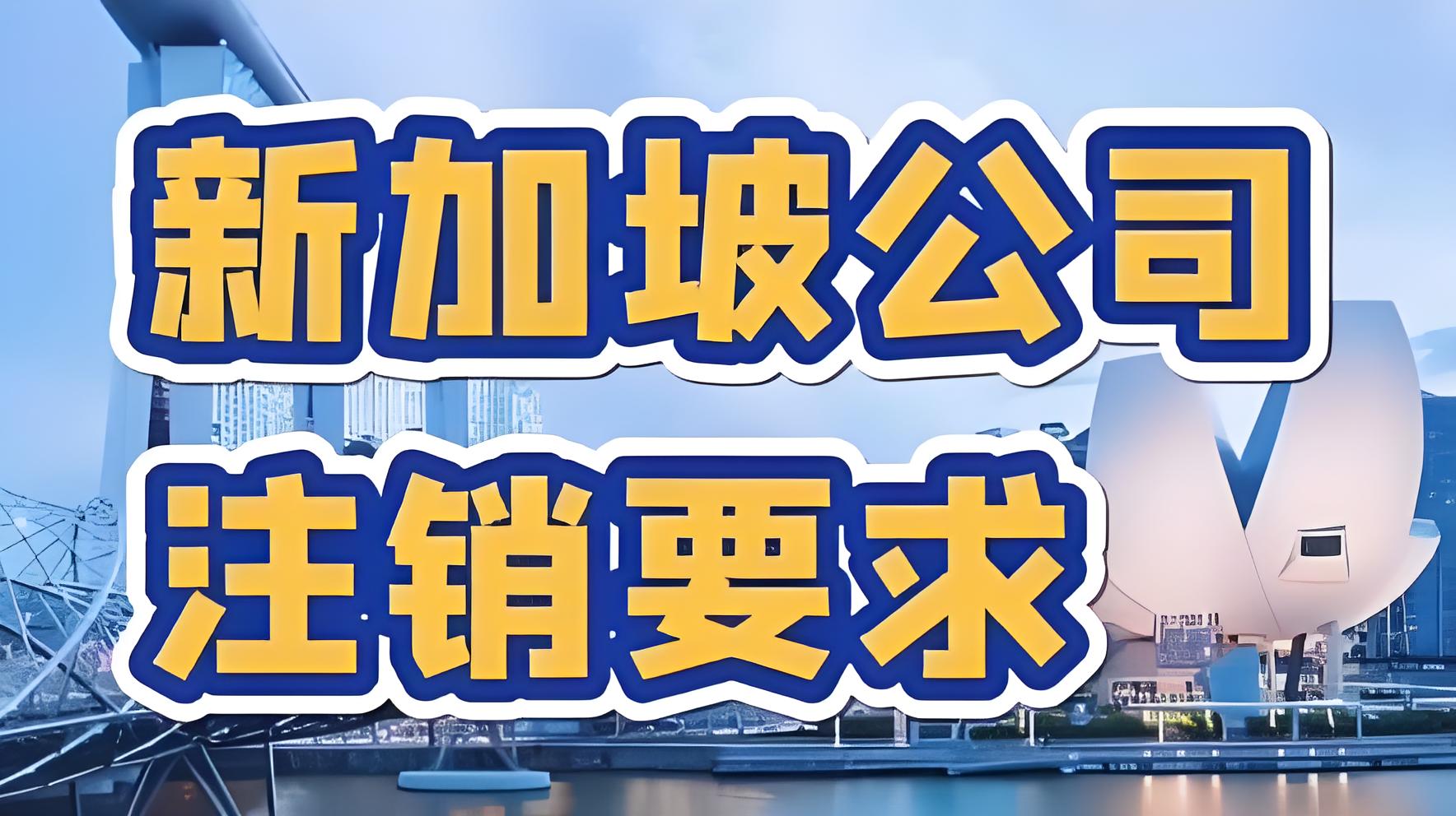 新加坡公司注销全指南：流程、风险与合规要点（2025年版）