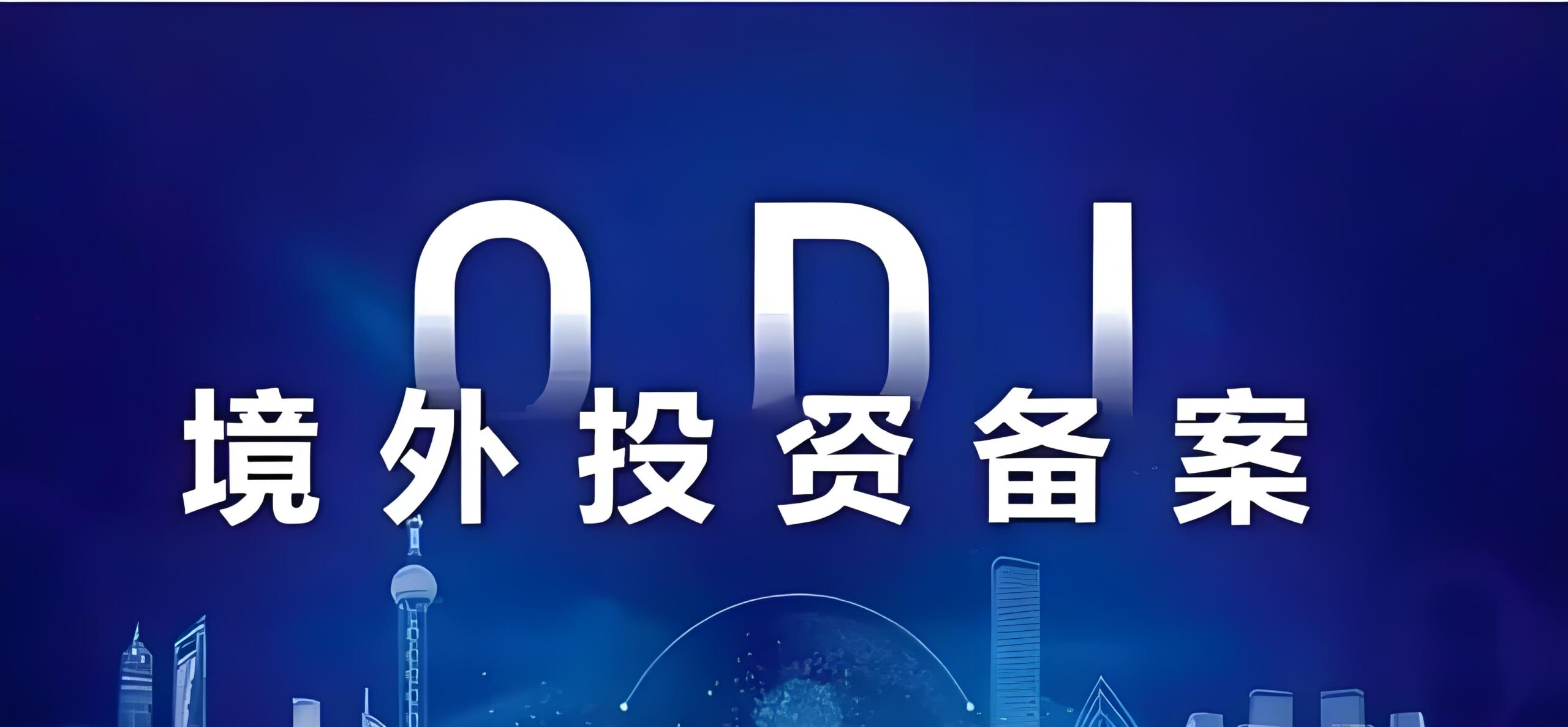 2025年ODI备案新规解读：风险评估报告撰写指南与实操要点