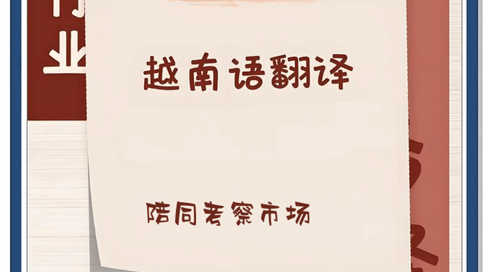 中国企业出海越南：本地化翻译是关键突破口（实战指南）