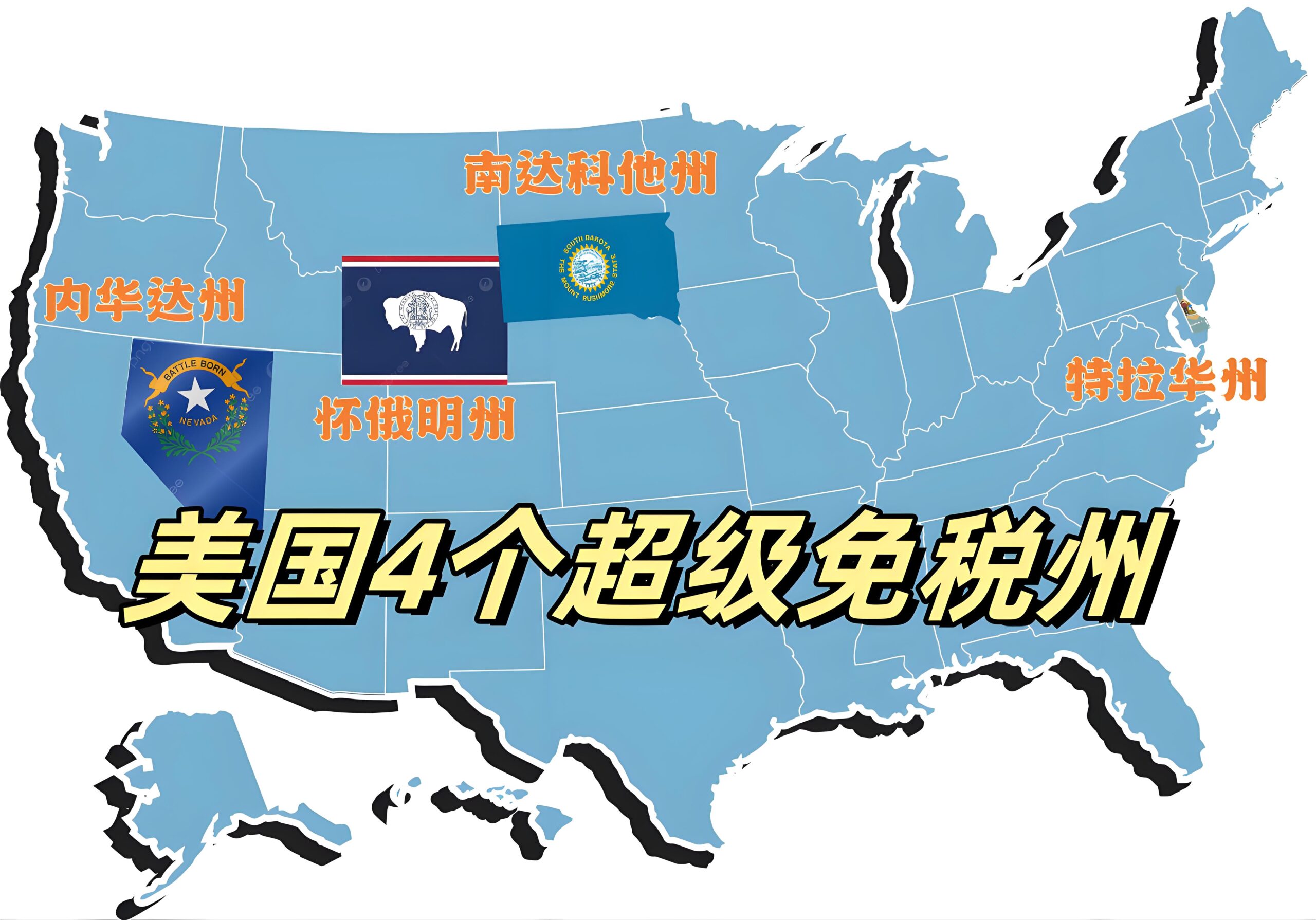 为什么做外贸或跨境电商，建议你在美国免税州注册公司？——内华达与怀俄明全解读