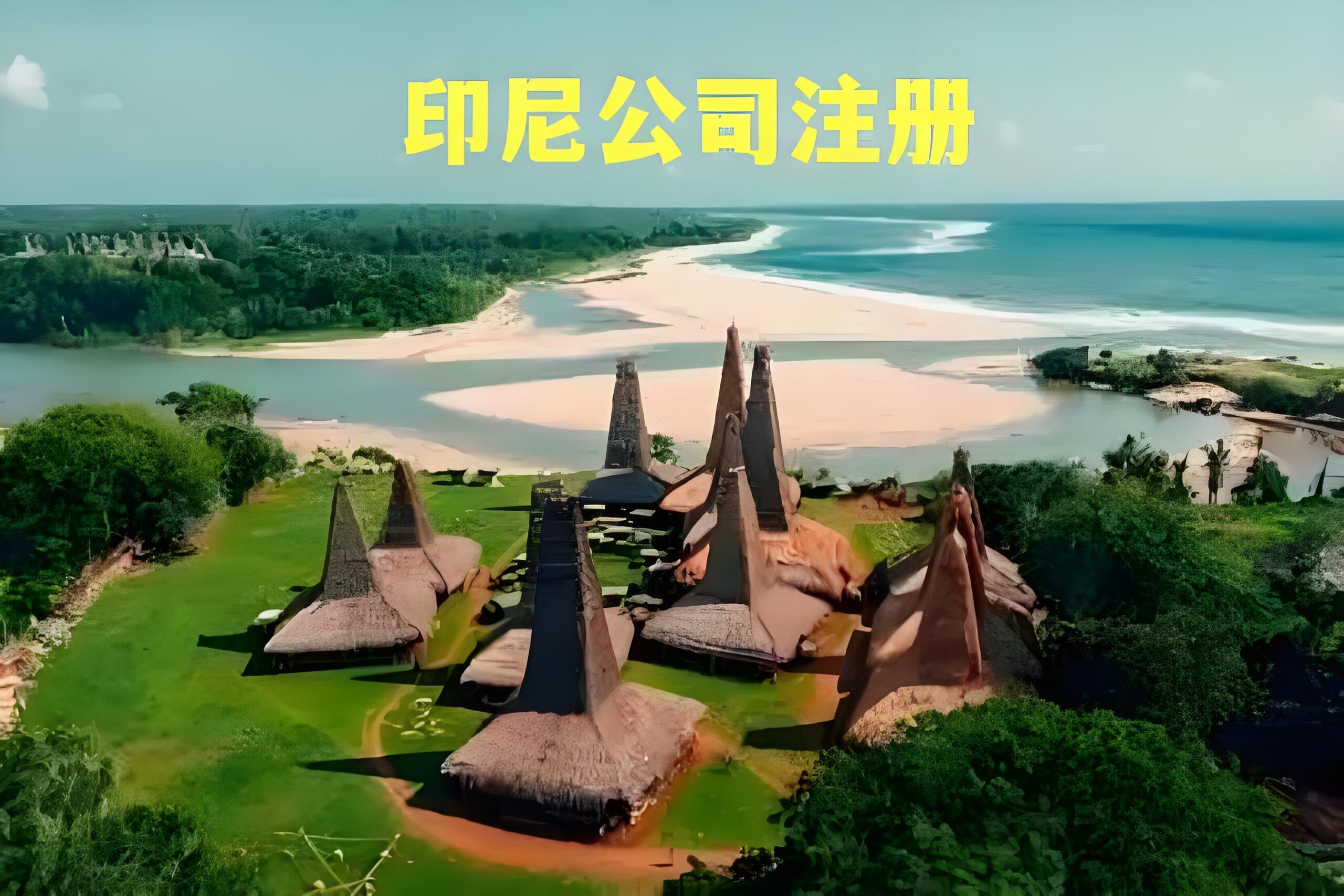印尼签署CEPA协议，出口欧盟80%产品将零关税，对华贸易持续强劲