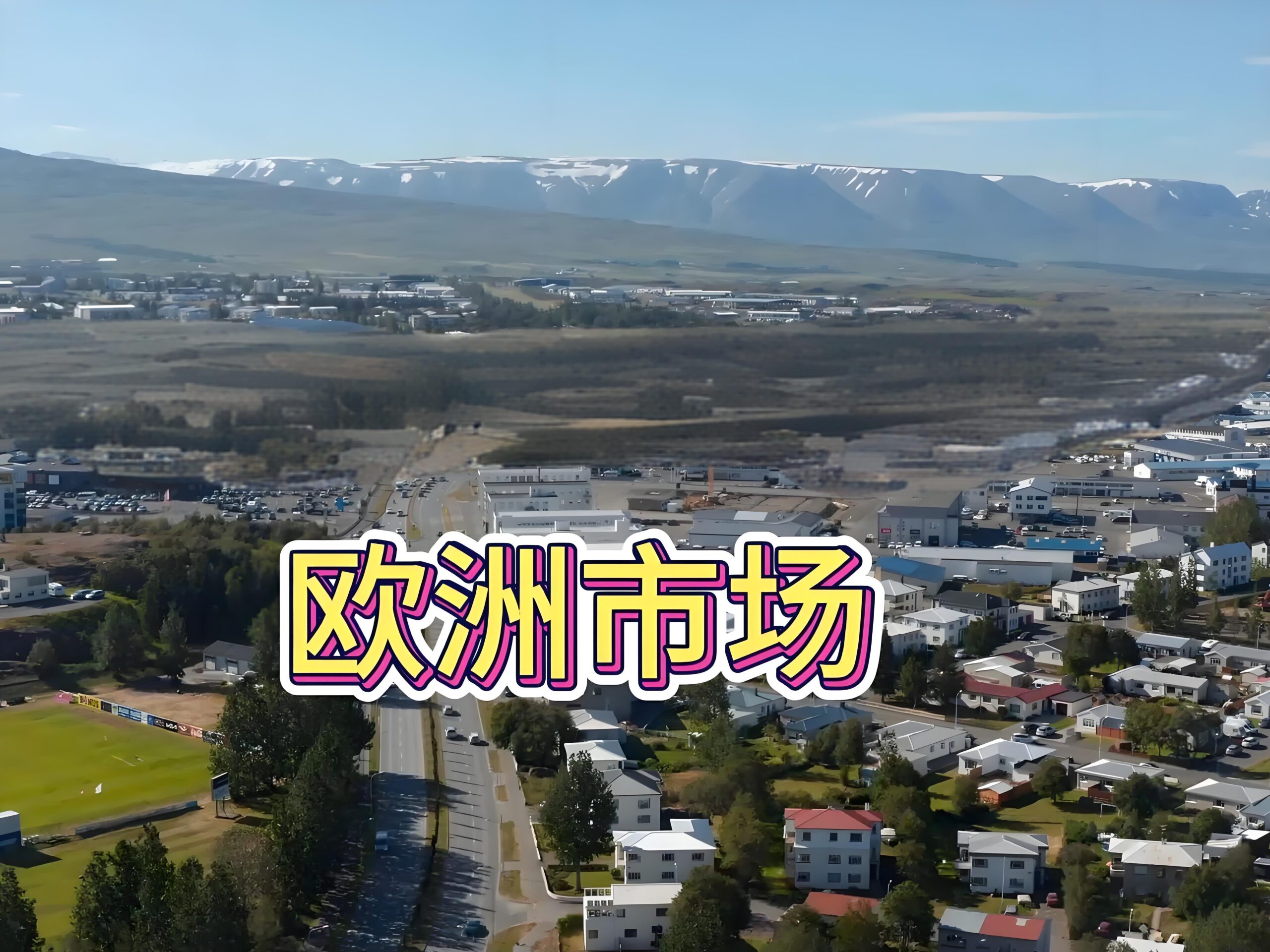 集运欧线期货上涨3%，中国卖家如何抢占欧洲市场新红利？