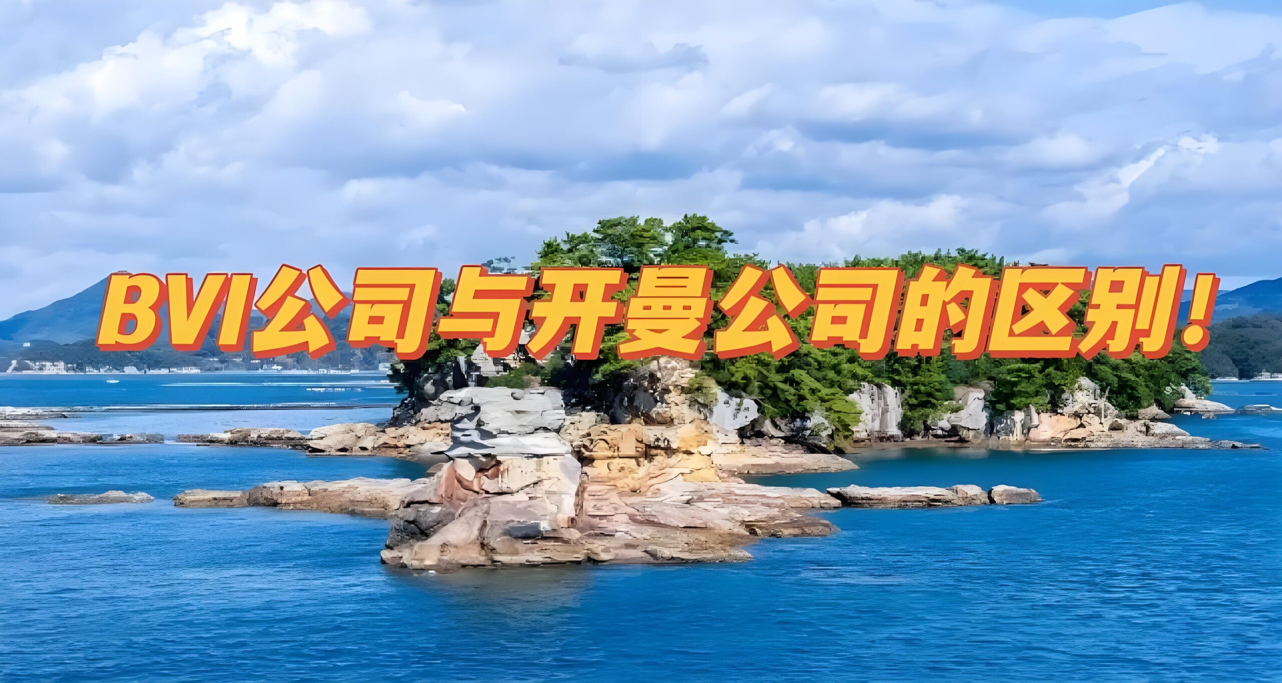 2025年BVI公司与开曼公司全对比：企业出海如何选最优离岸架构？