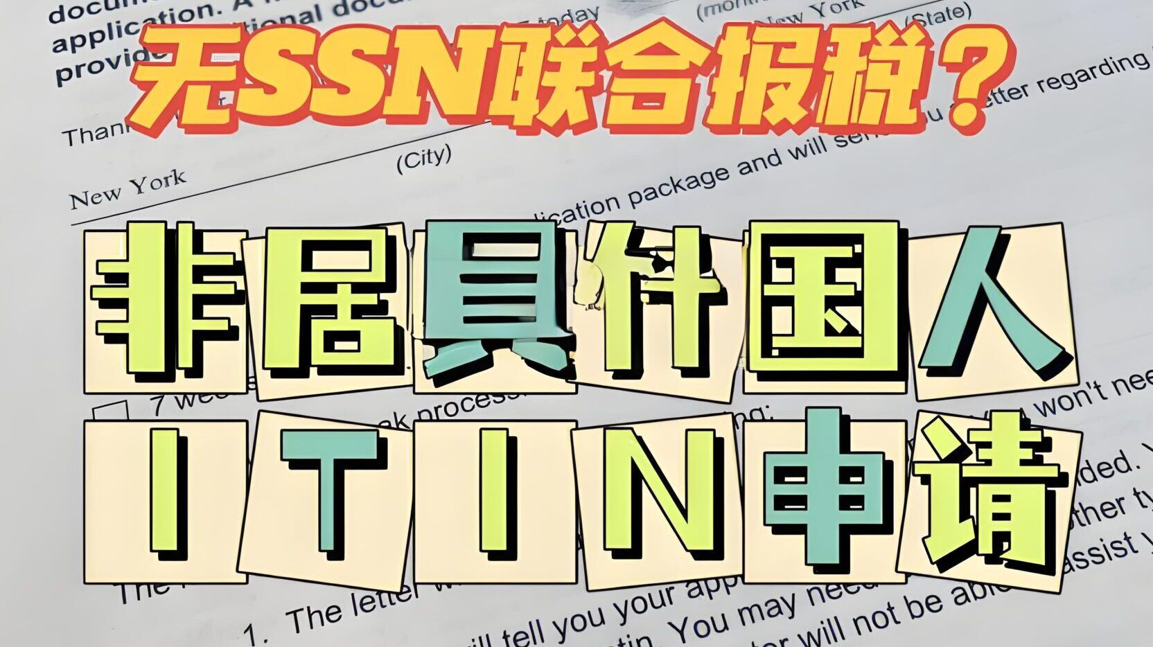ITIN申请指南：护照 vs 身份证+驾照，哪种方式更高效？