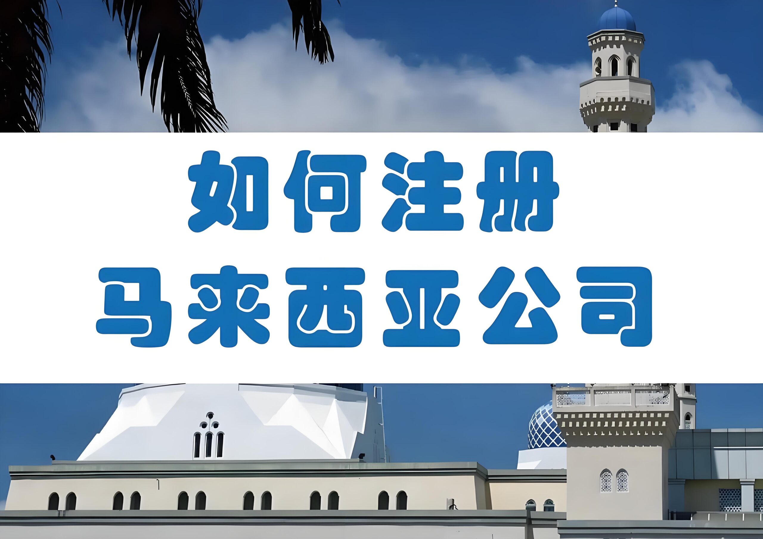 企业出海东南亚首选马来西亚的7大优势（附注册全流程）