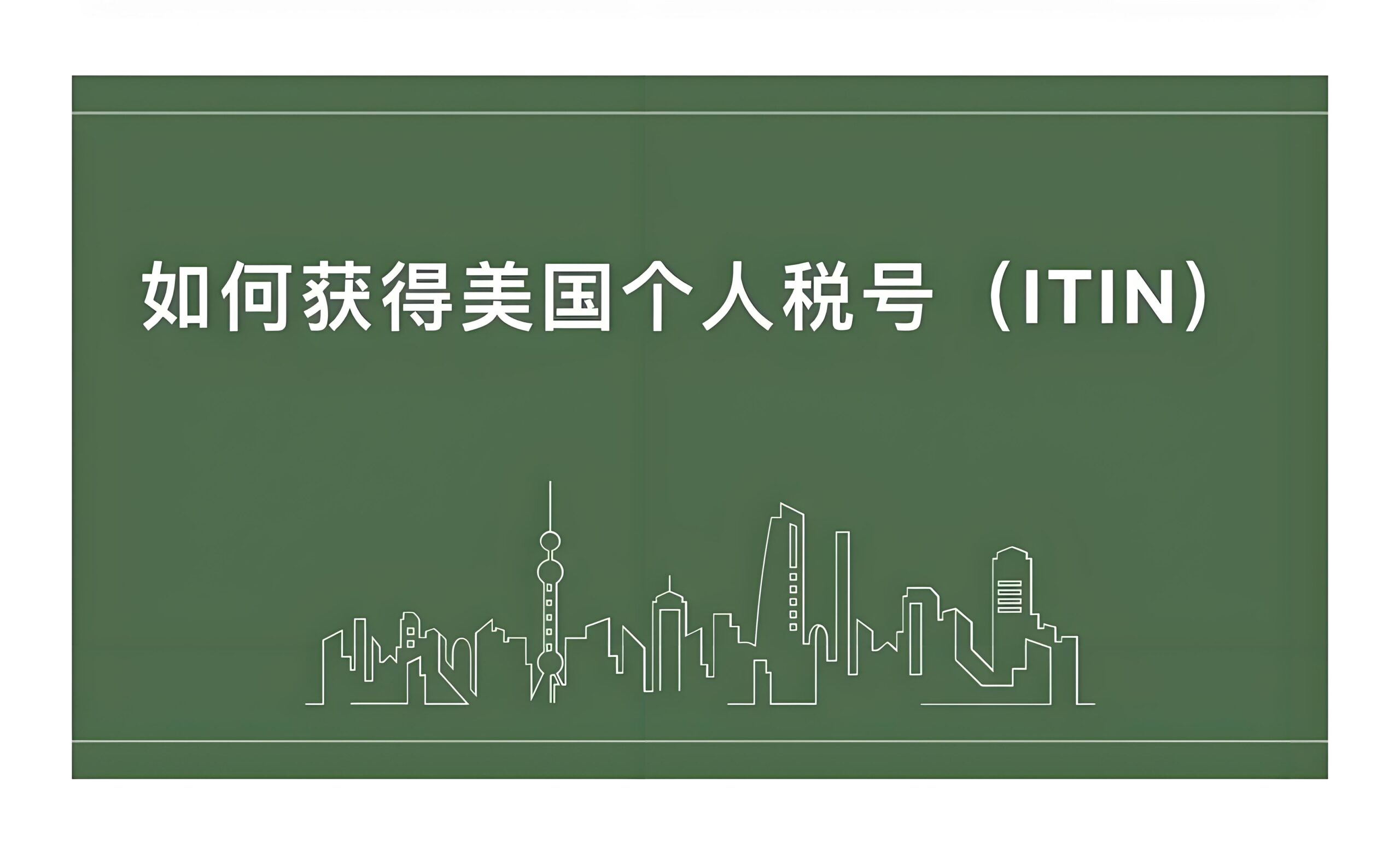 美国ITIN申请指南2025：流程、材料与注意事项全解析