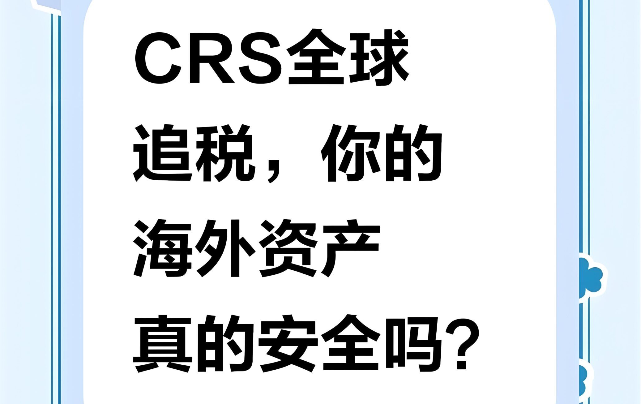 CRS≠征税！2025海外资产申报与税务规划全解析