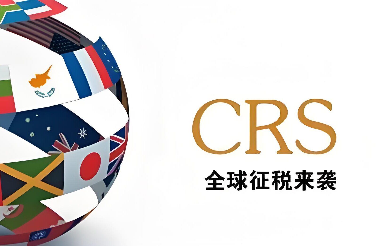 CRS≠征税！2025海外资产申报与税务规划全解析