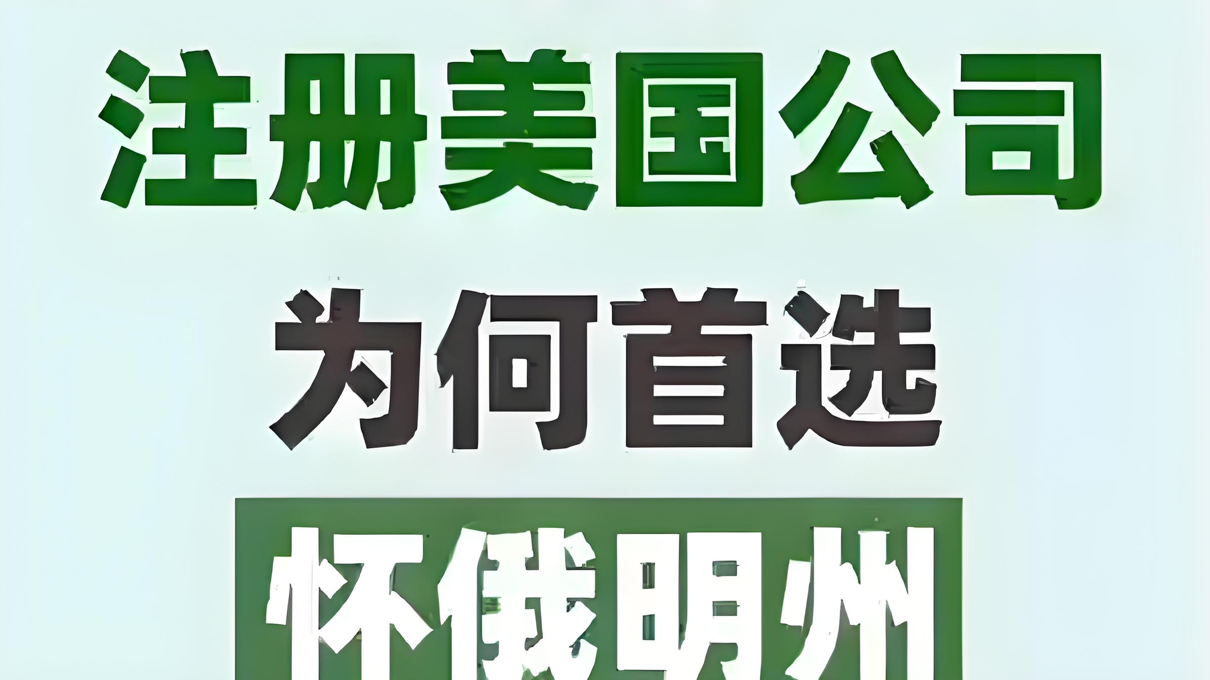 为什么选择在美国怀俄明州注册公司？税务优势+隐私保护+注册便利