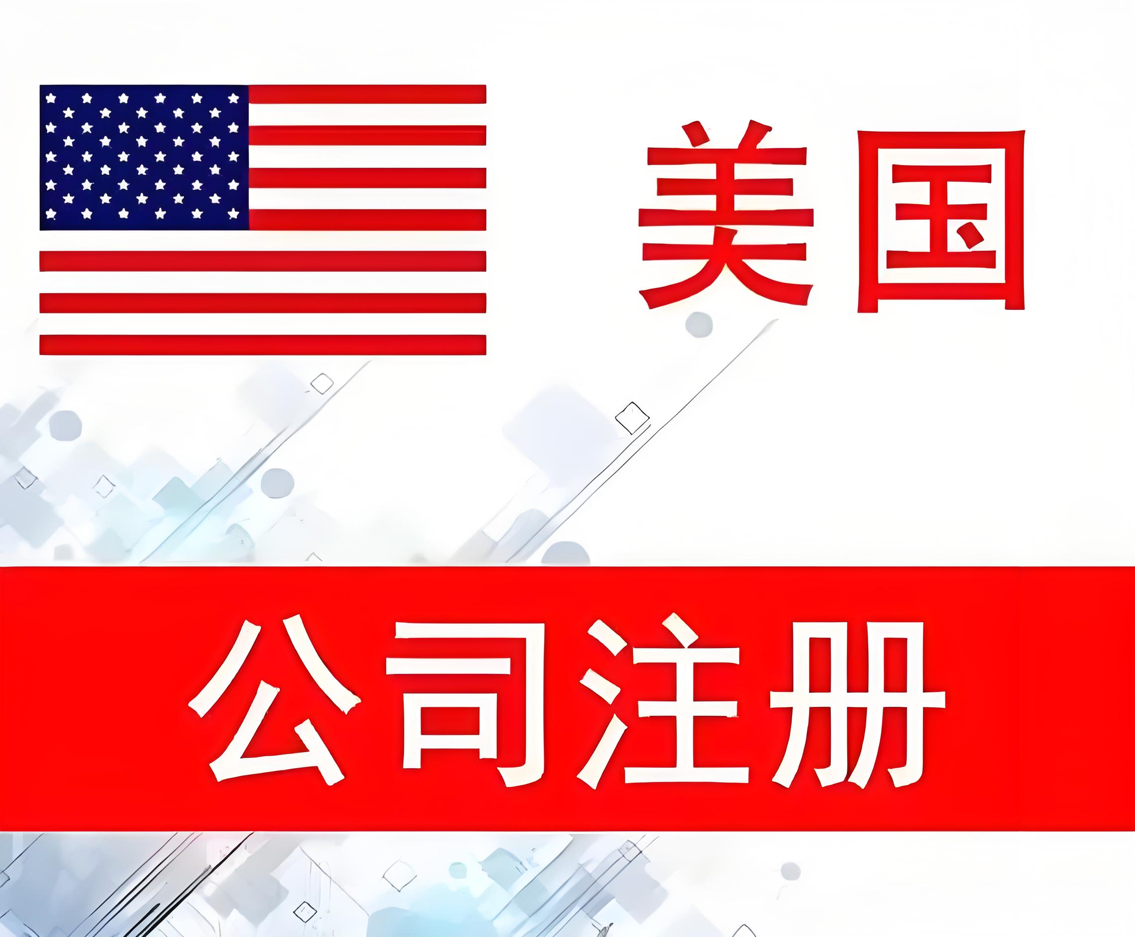 为什么选择在美国怀俄明州注册公司？税务优势+隐私保护+注册便利