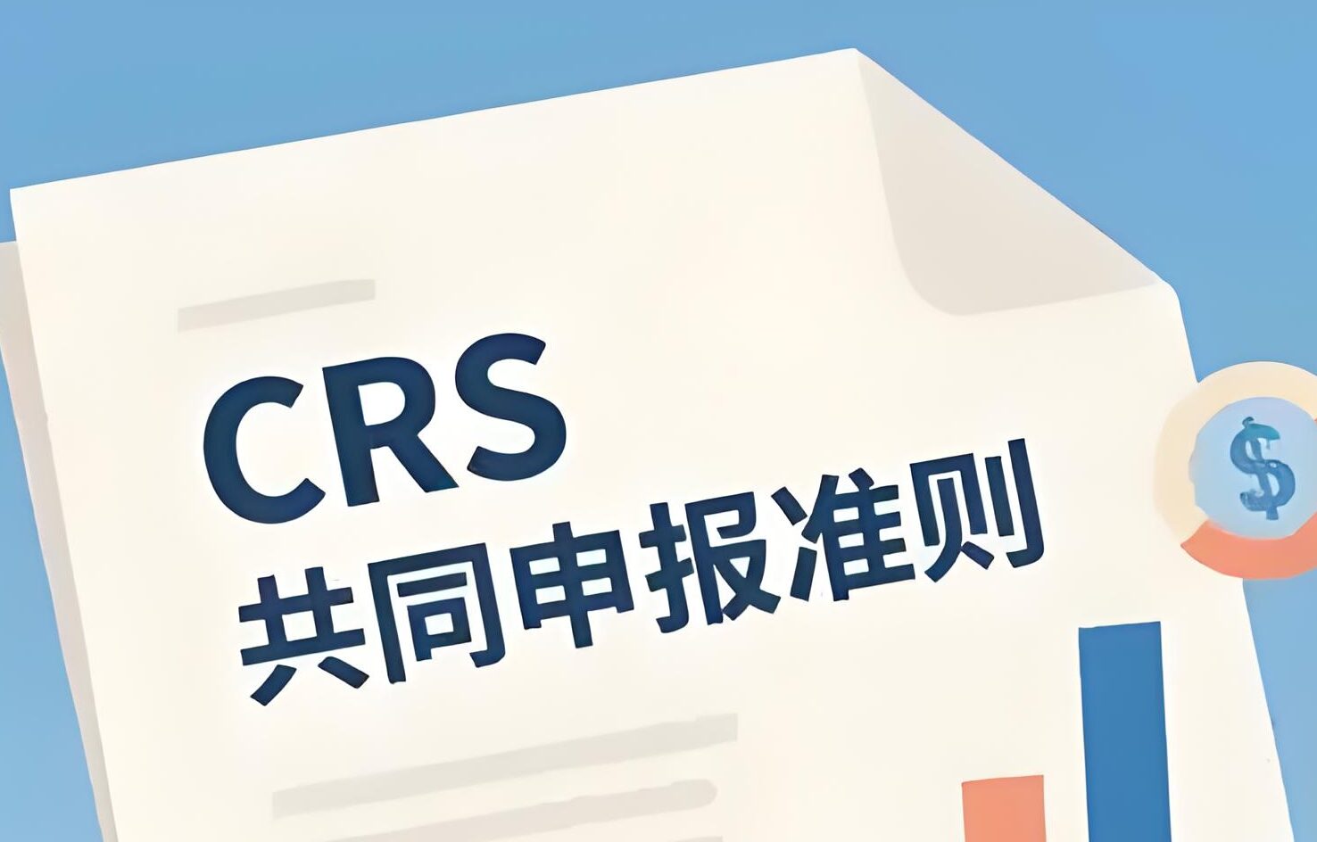 CRS对境外所得的税务影响：2025年最新政策与应对指南