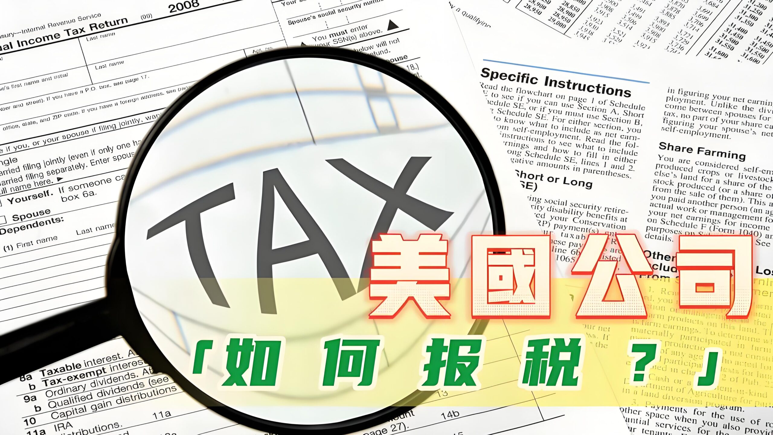联合报税 vs 单独报税：美国夫妻报税最优方案解析
