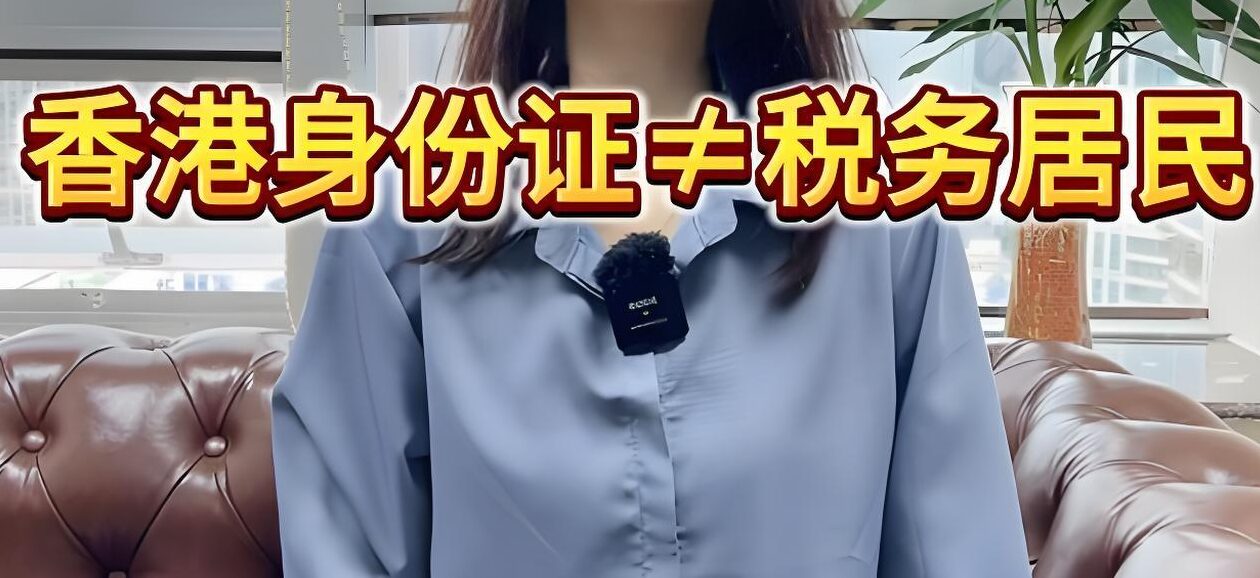 香港身份≠税务居民？2025最新认定标准与双重征税应对策略