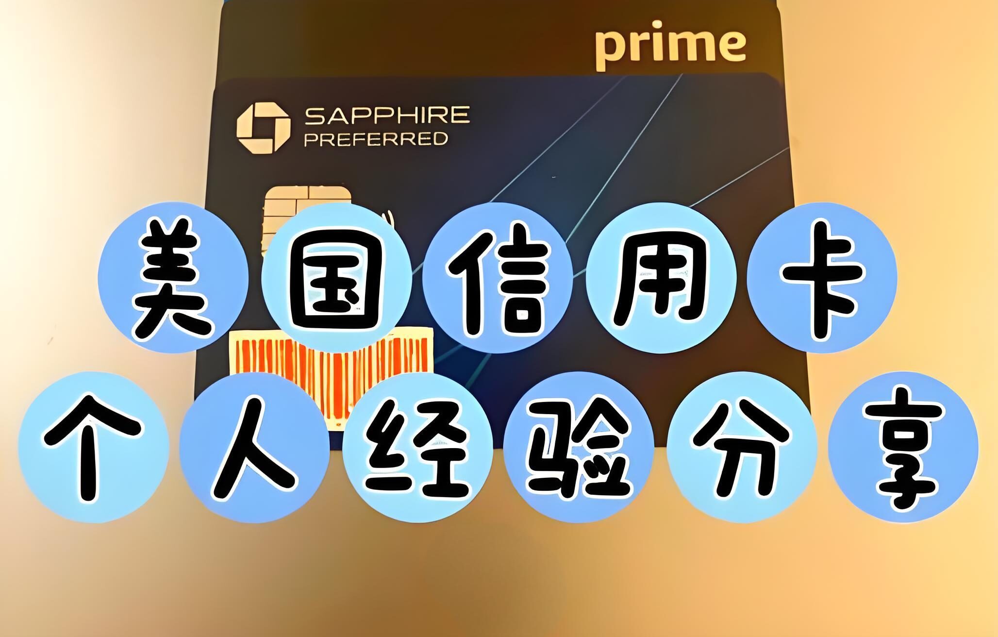中国人申请美国信用卡和银行账户的8大优势详解：跨境支付、资产配置全覆盖