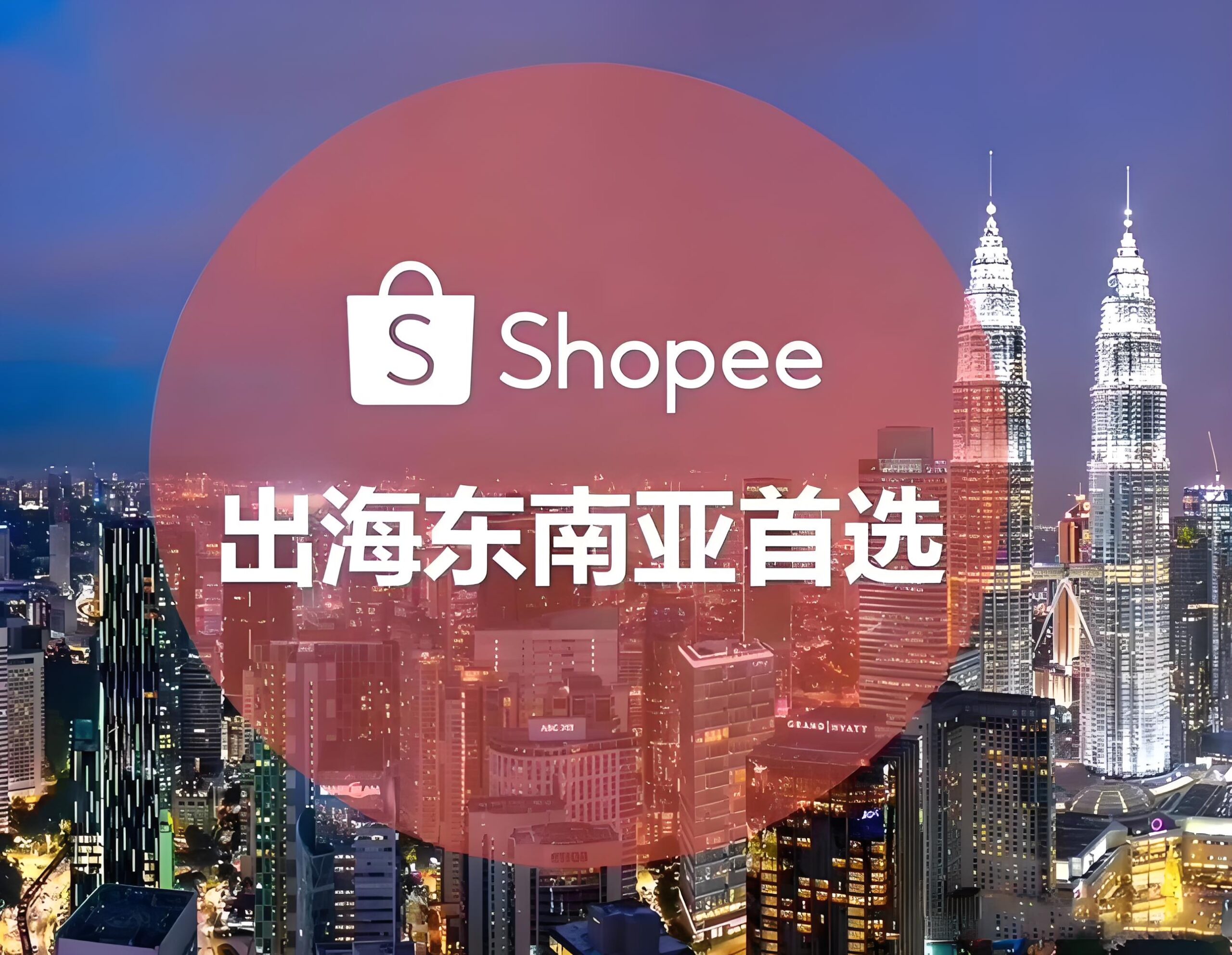 Shopee越南站重磅推出KOL营销计划：流量扶持+补贴政策全解析【2025最新】
