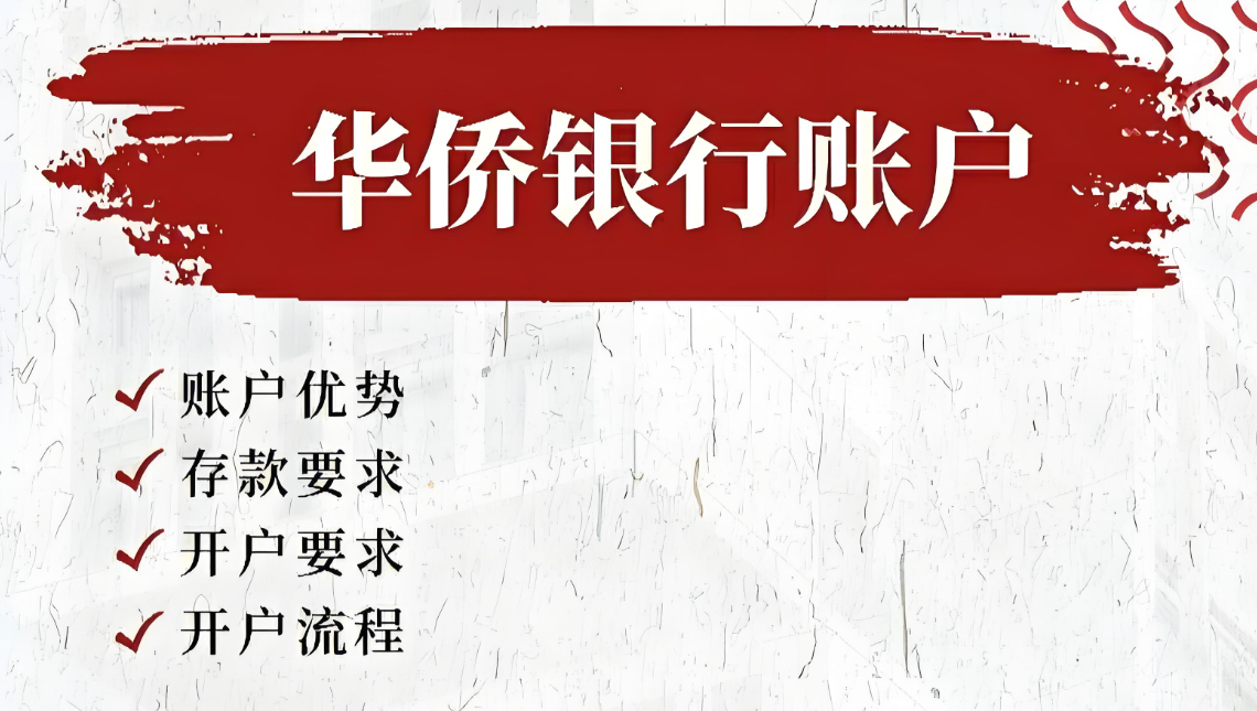 内地居民轻松办理香港华侨银行账户全攻略（2025最新版）