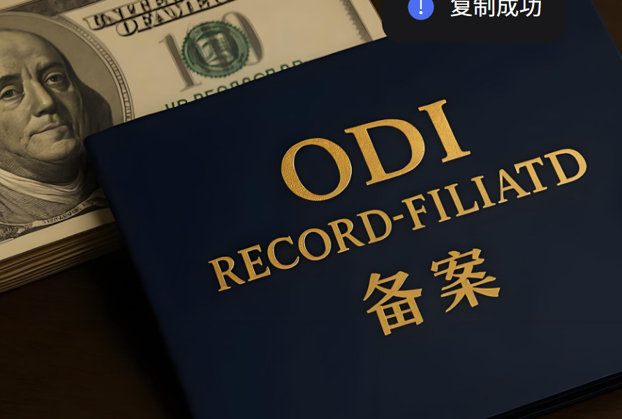 2025年ODI备案风险评估全流程指南