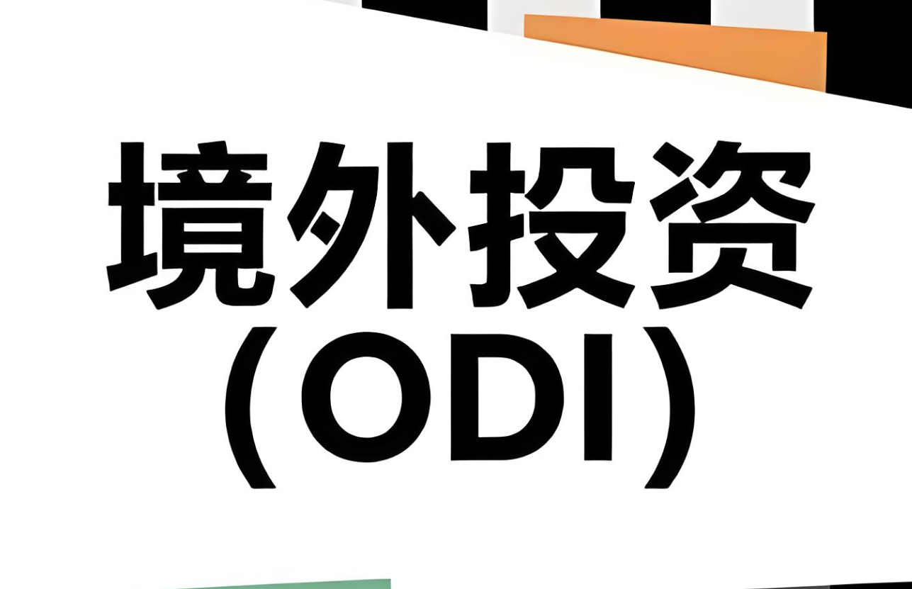 2025年ODI备案风险评估报告怎么做？流程、重点、实操全解析
