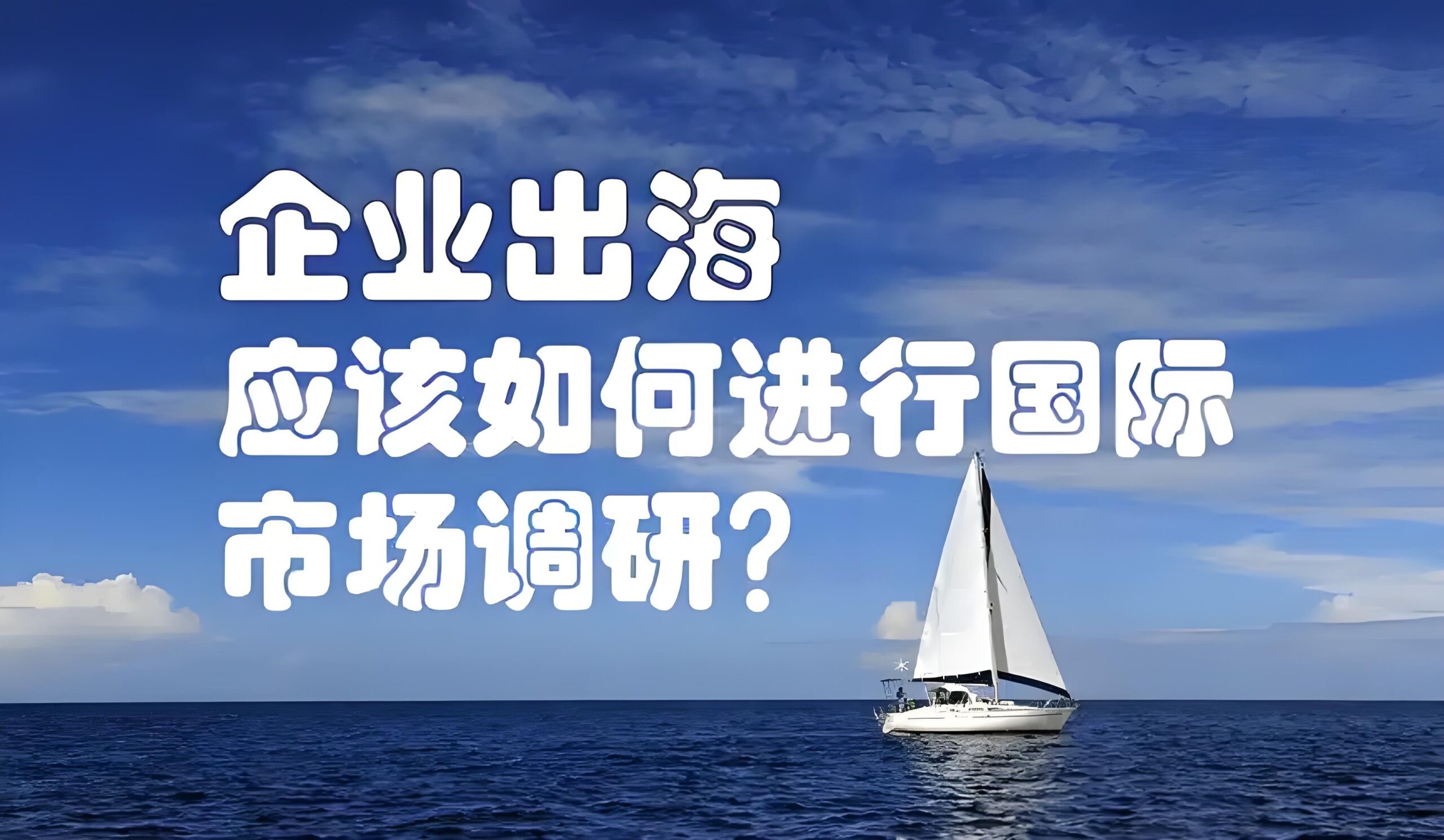 中国企业出海六大模式全解析：OEM/CKD/JV/M&A/渠道/IP授权实战策略
