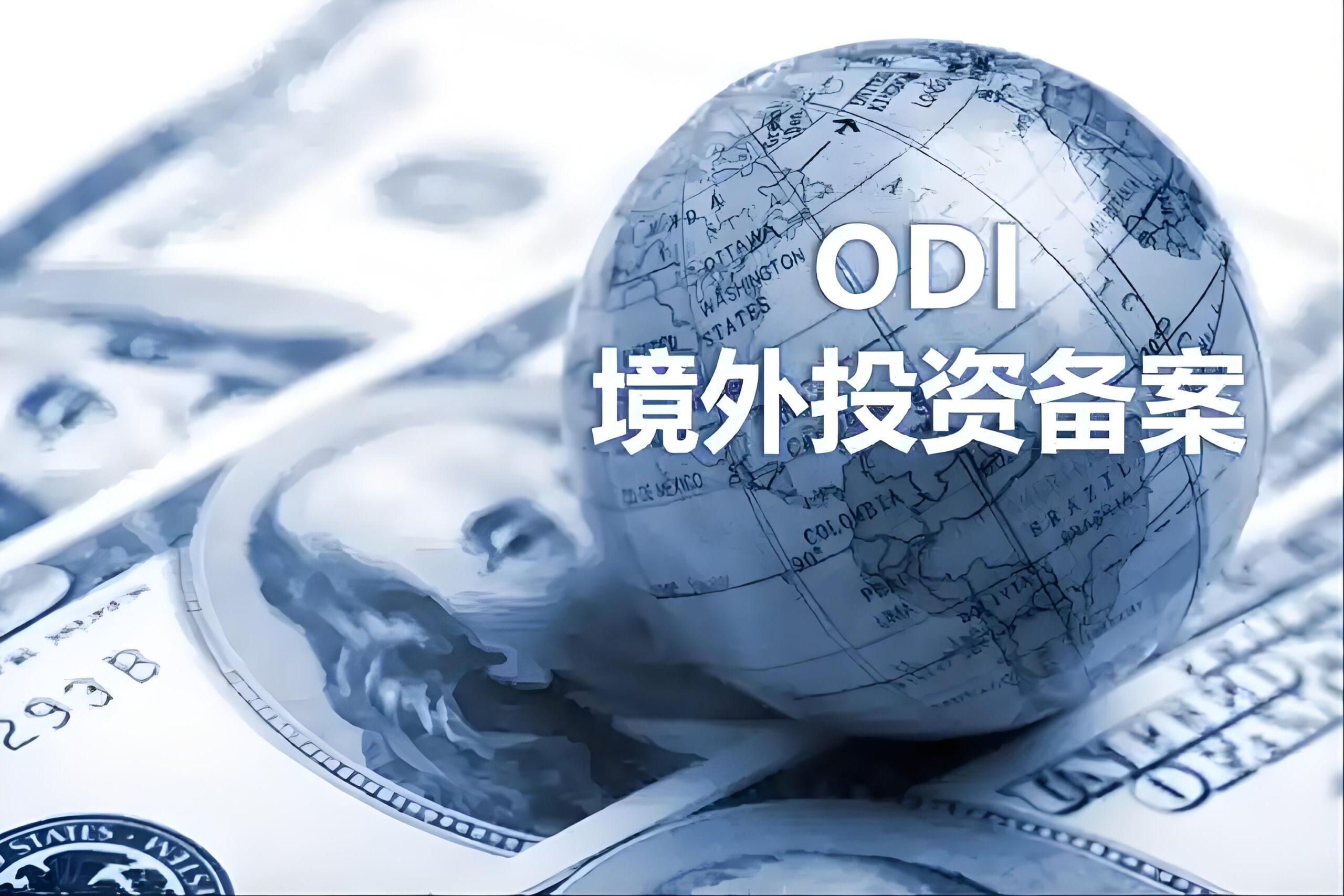 2025年境外直接投资（ODI）全流程指南：商务备案、外汇登记与合规要点