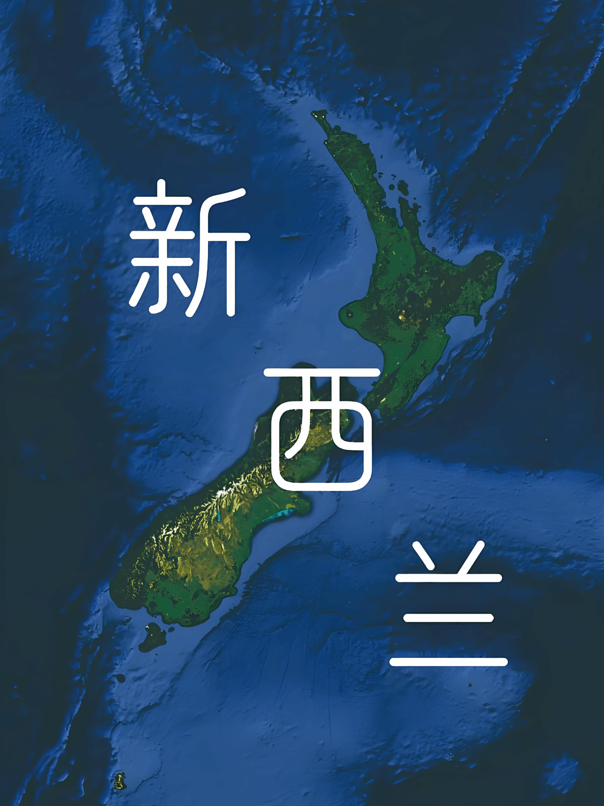 印尼与新西兰携手冲刺2029年60亿新西兰元贸易目标——全面伙伴关系深化解析