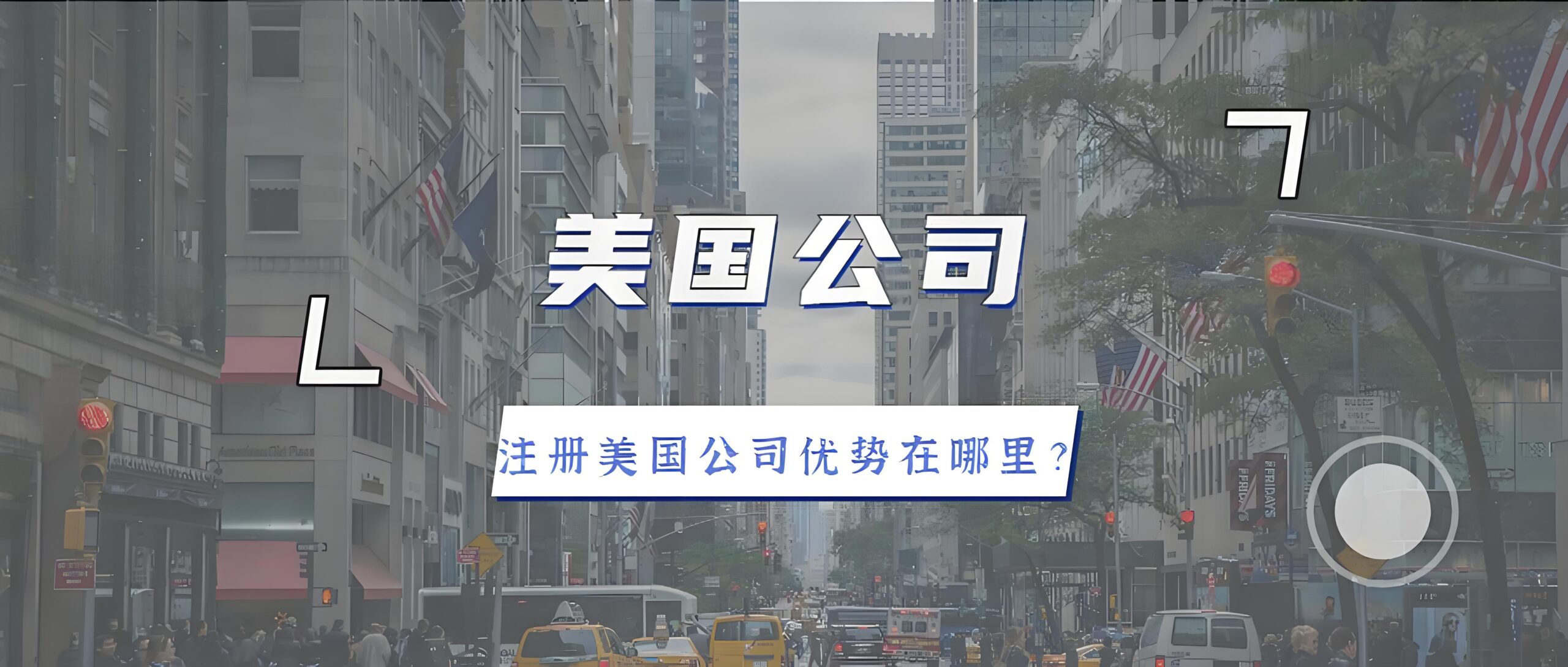 美国公司注册选州指南：避免低价陷阱，优化长期成本 | 跨境电商创业必读