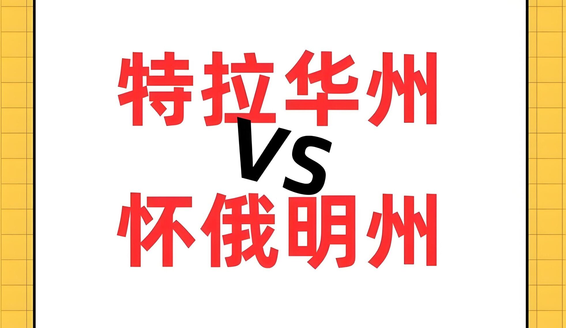 2025怀俄明州LLC vs 特拉华州LLC全面对比：费用、税务、隐私及投资优势详解