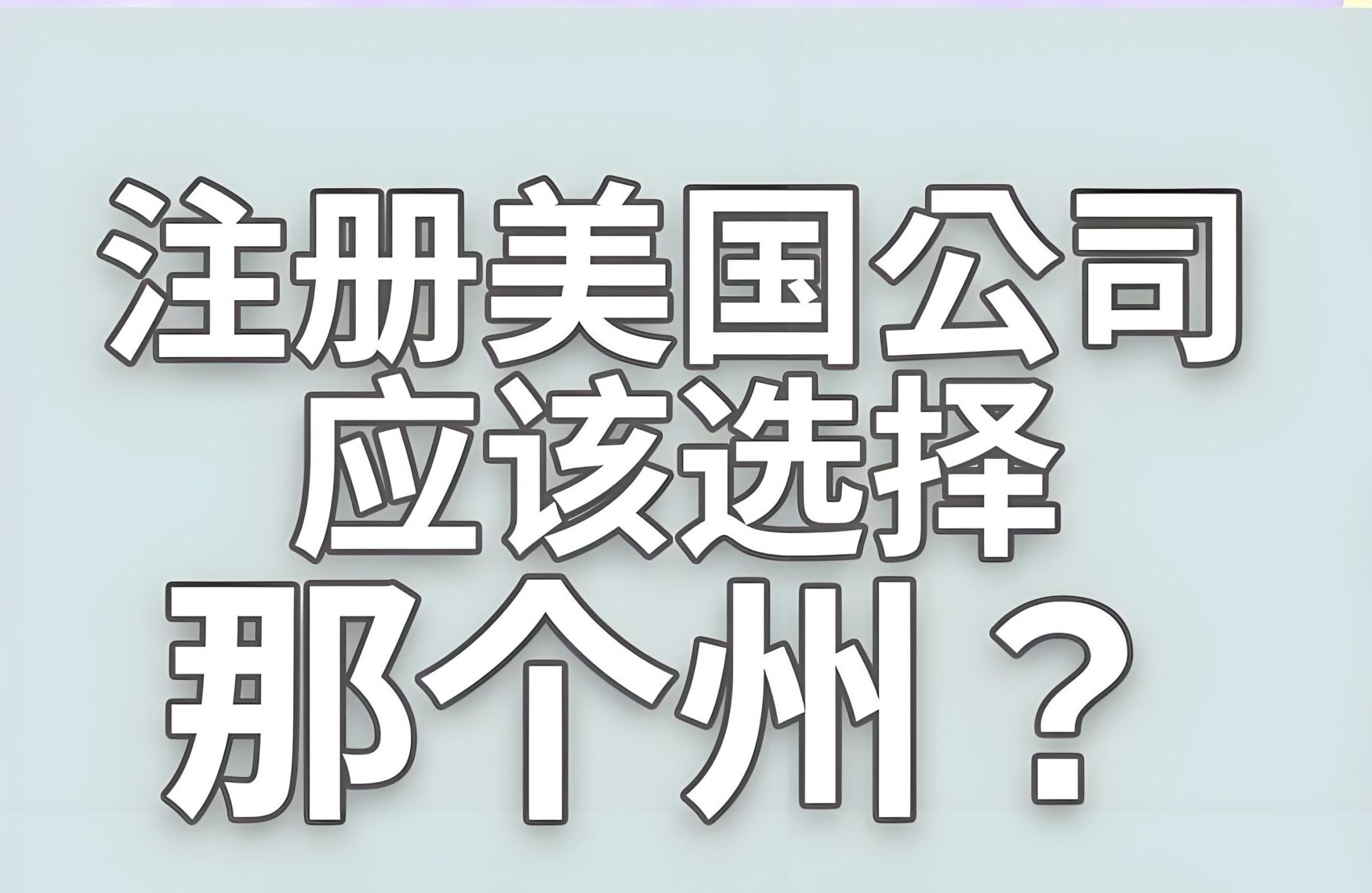 美国公司注册选州全解析：为什么便宜州反而更贵？2025最新避坑指南