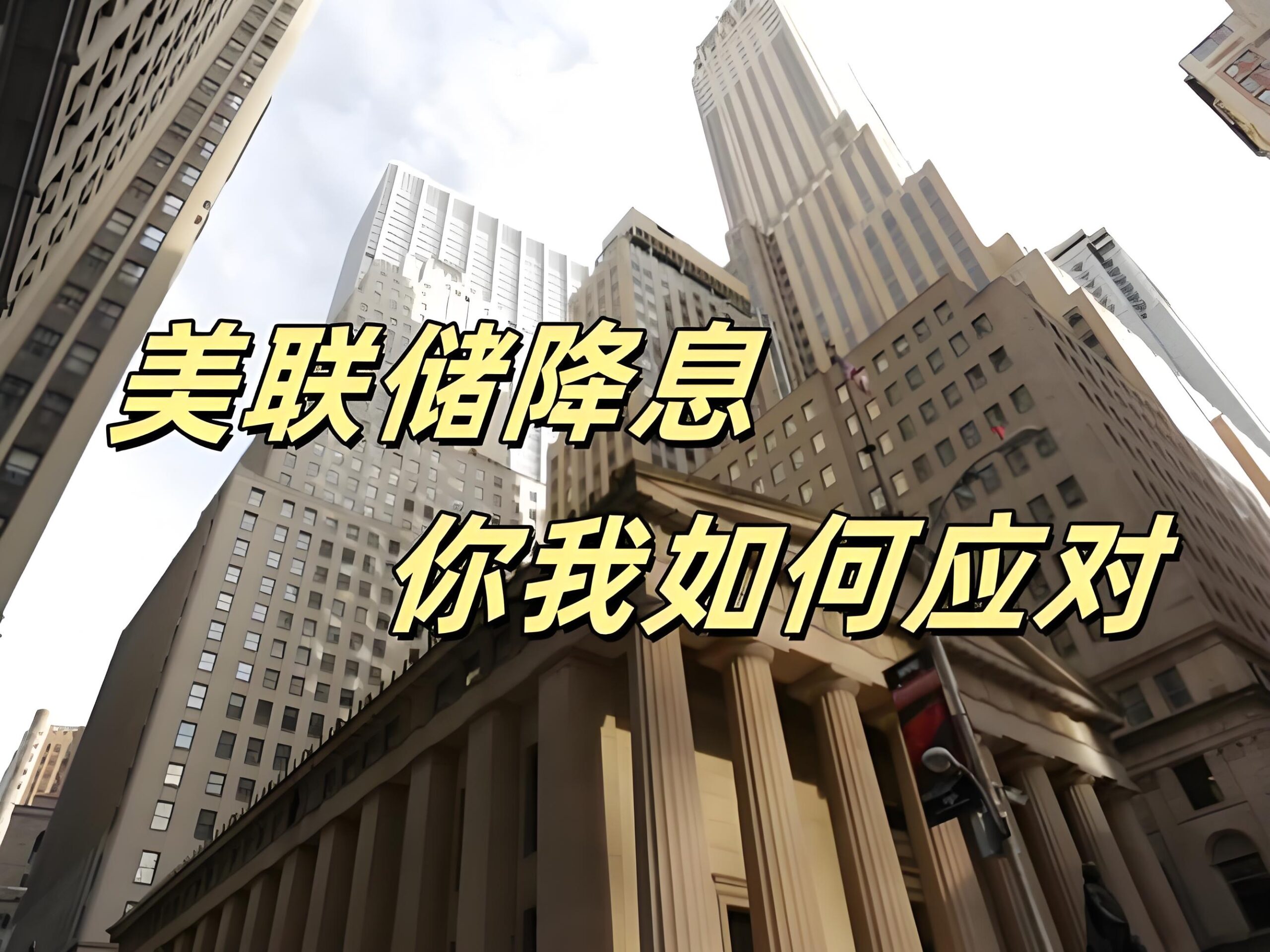 美联储9月降息大概率启动，鲍曼力挺三次降息，中国资产迎流动性红利！