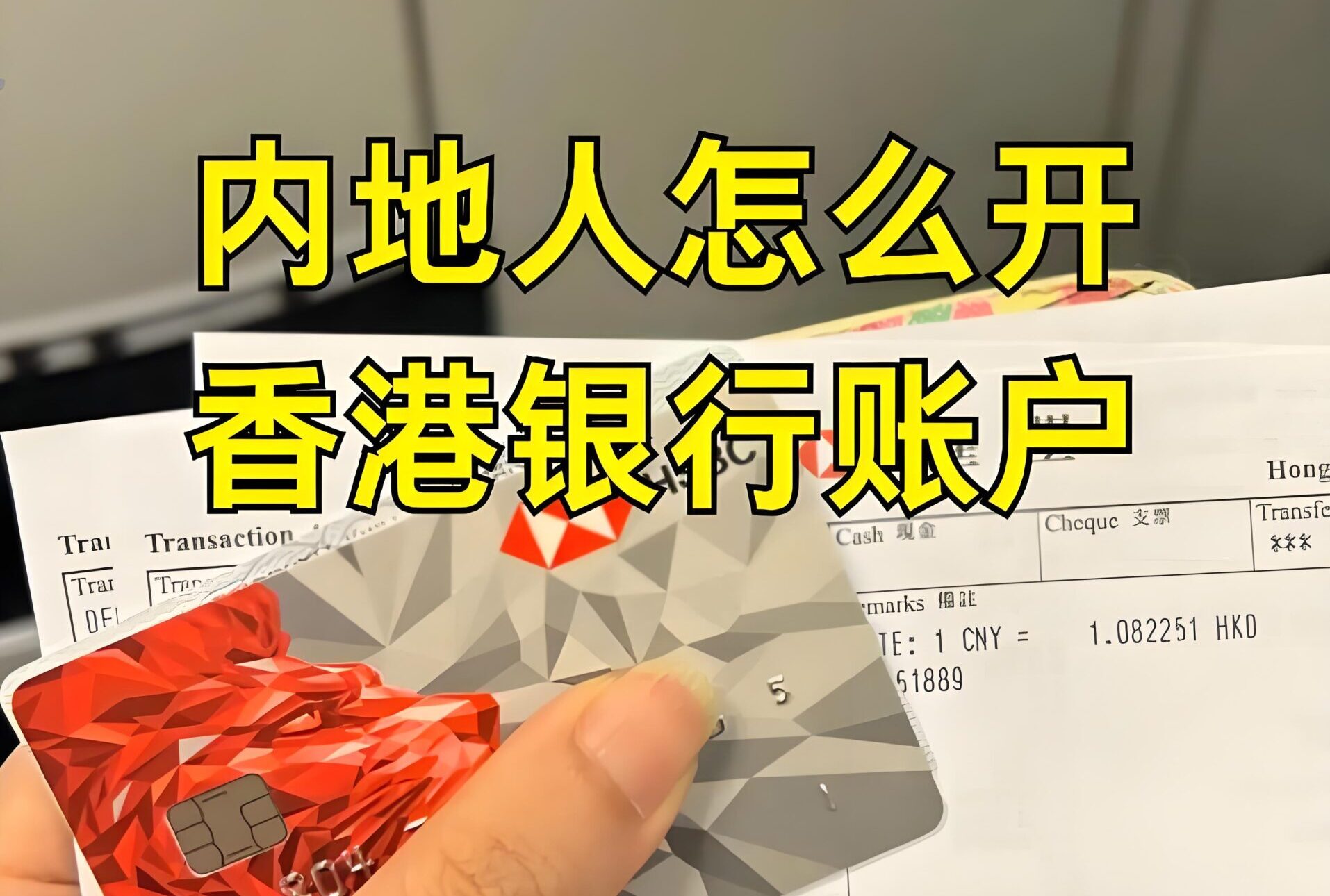 2025香港银行卡开户难度排名：中银、渣打、汇丰全面对比指南