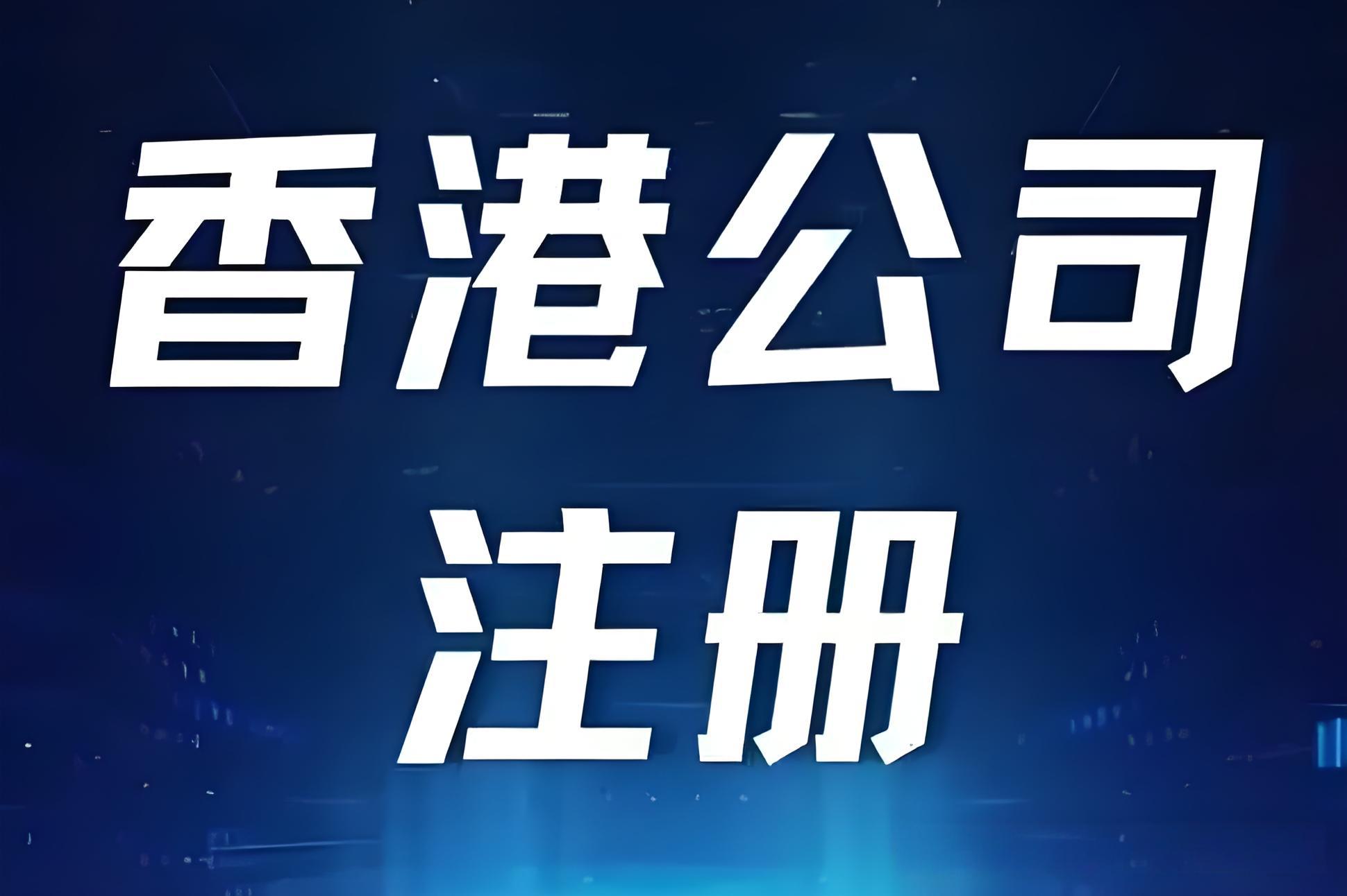 香港公司注册：有限公司与无限公司的关键区别与选择指南