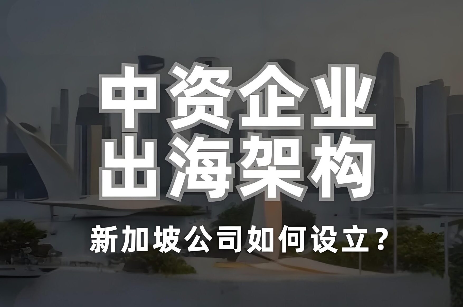 2025年出海全攻略：香港、新加坡税务架构与资金合规实务指南