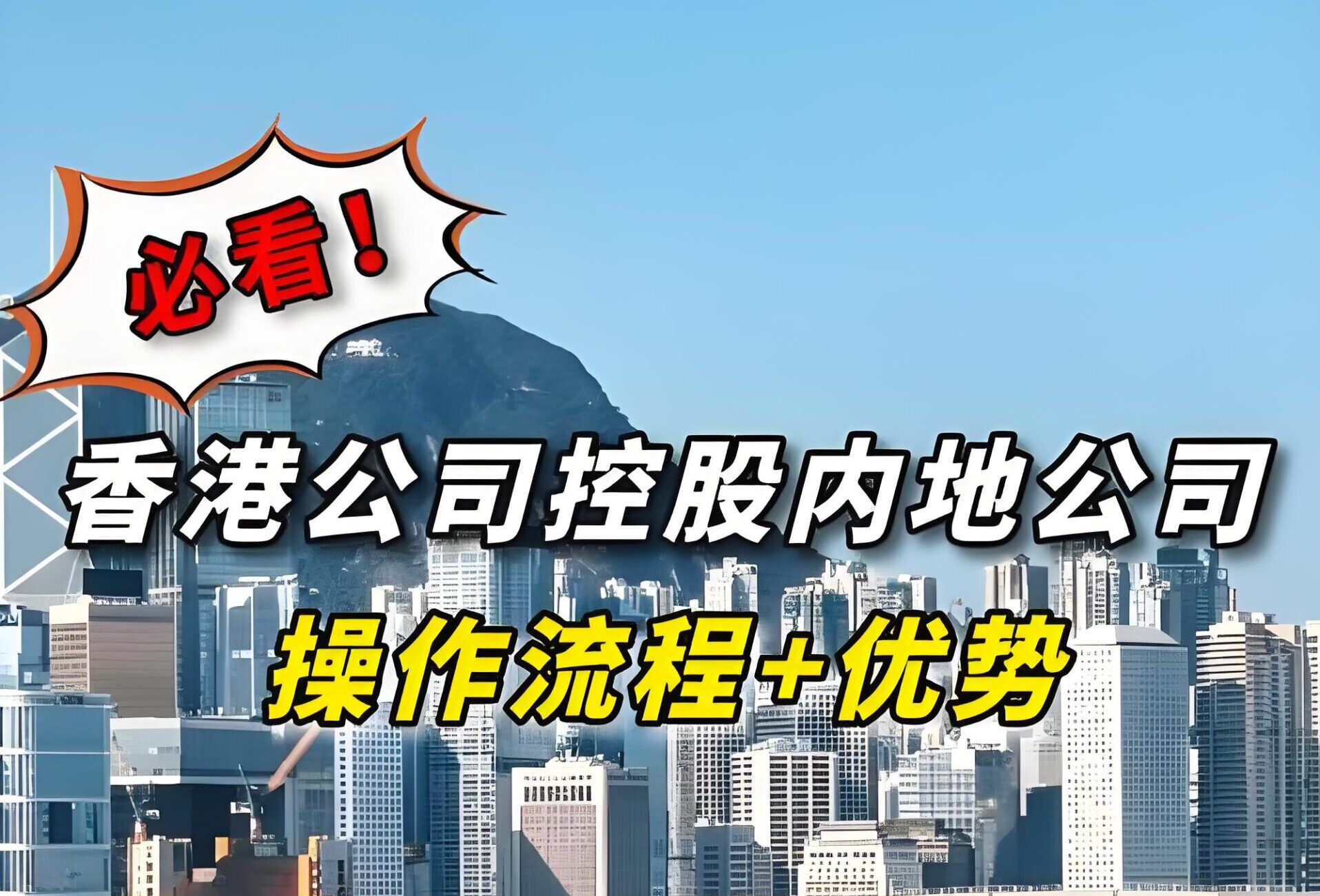 香港公司如何实现100%控股内地公司？2025年政策与流程解析