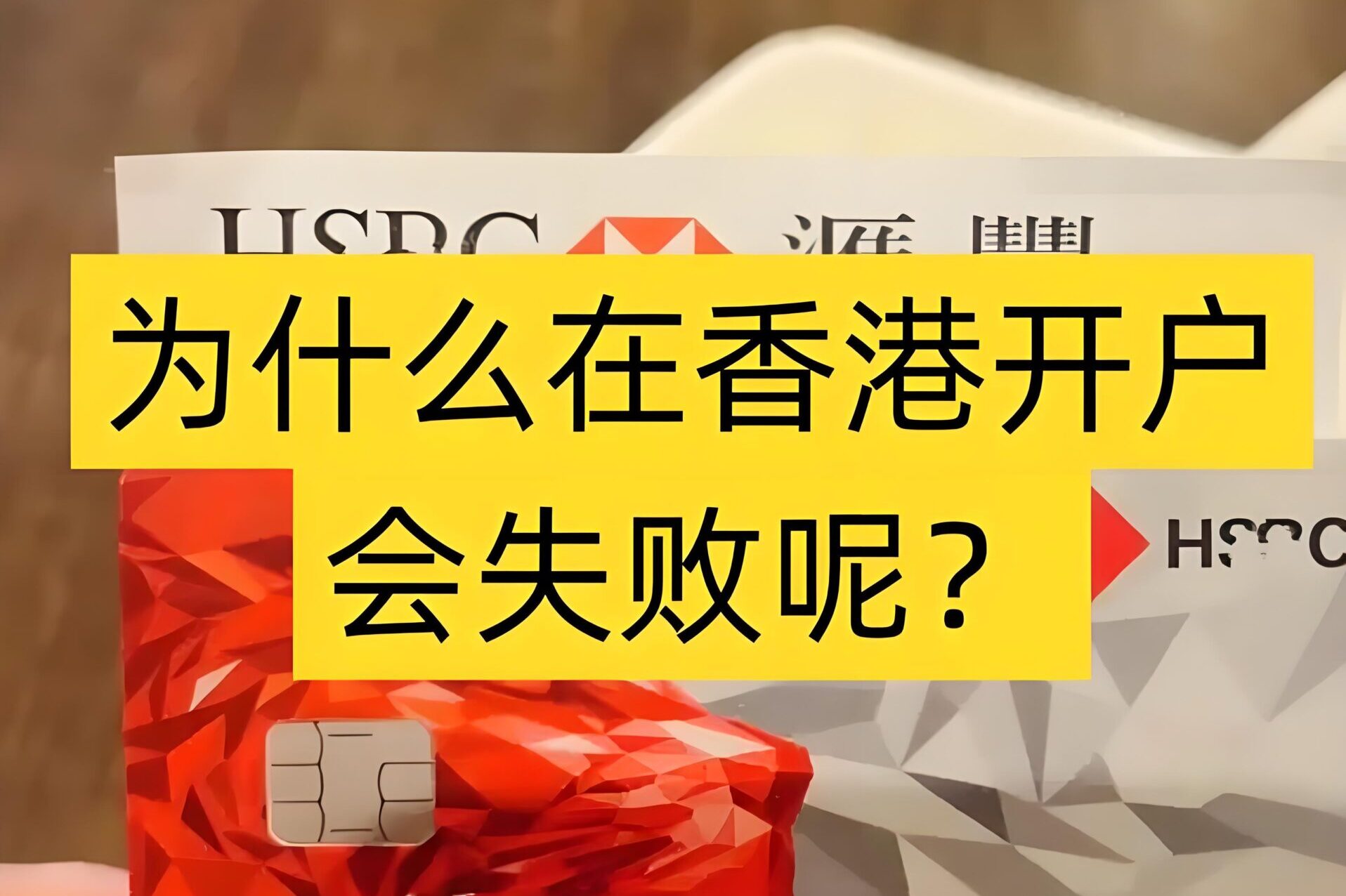 香港银行开户被拒原因揭秘：避开“投资”敏感词的开户技巧