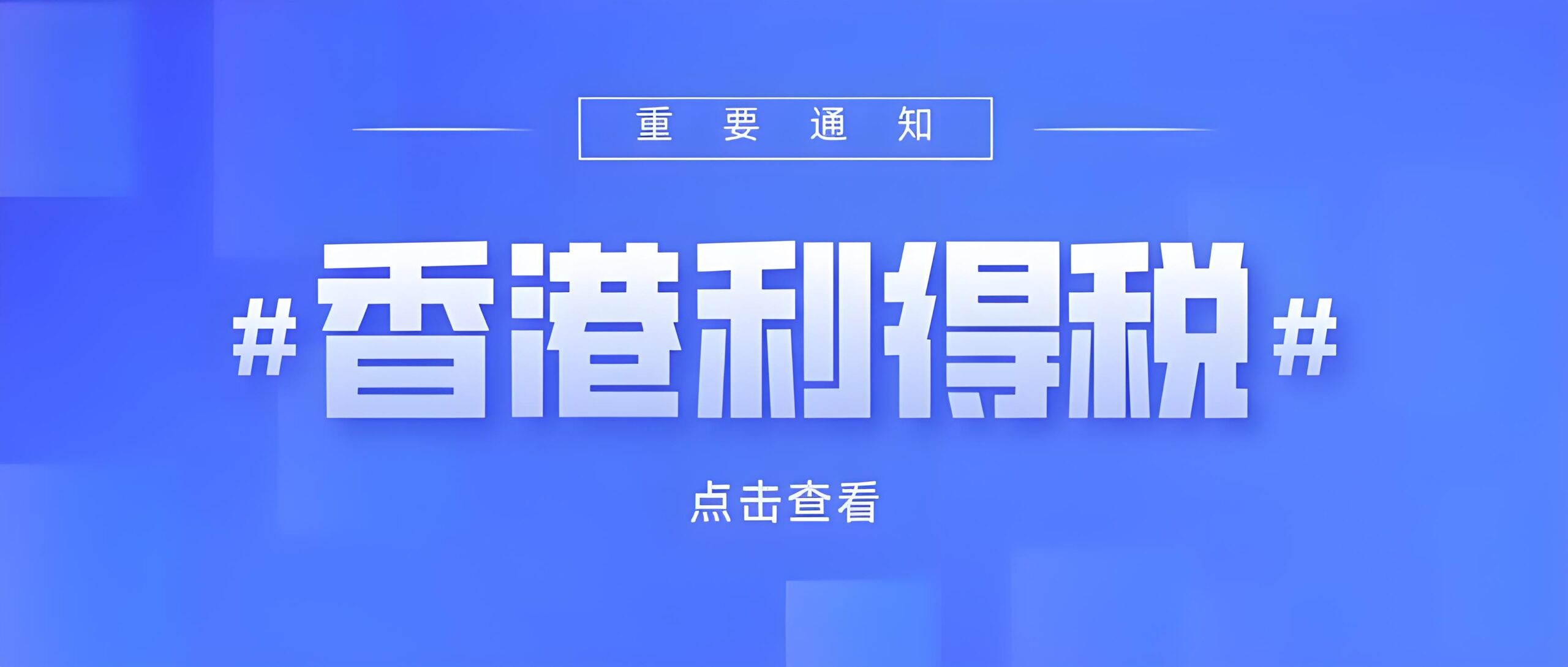 香港公司利得税申报延期通知：2024/25年度申报截止日调整至8月29日