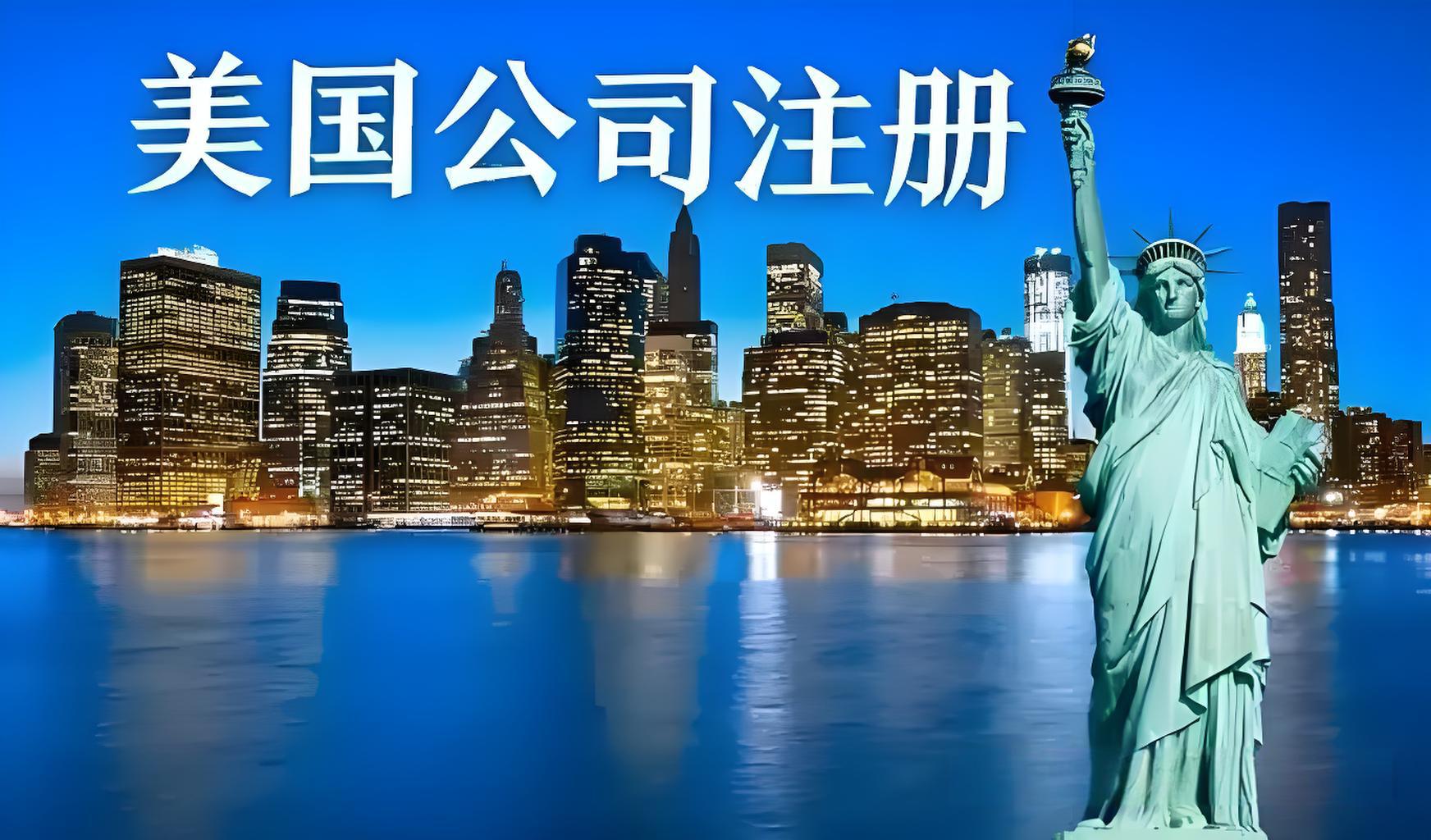 美国公司注册指南：低成本入驻亚马逊/TikTok Shop的核心方法