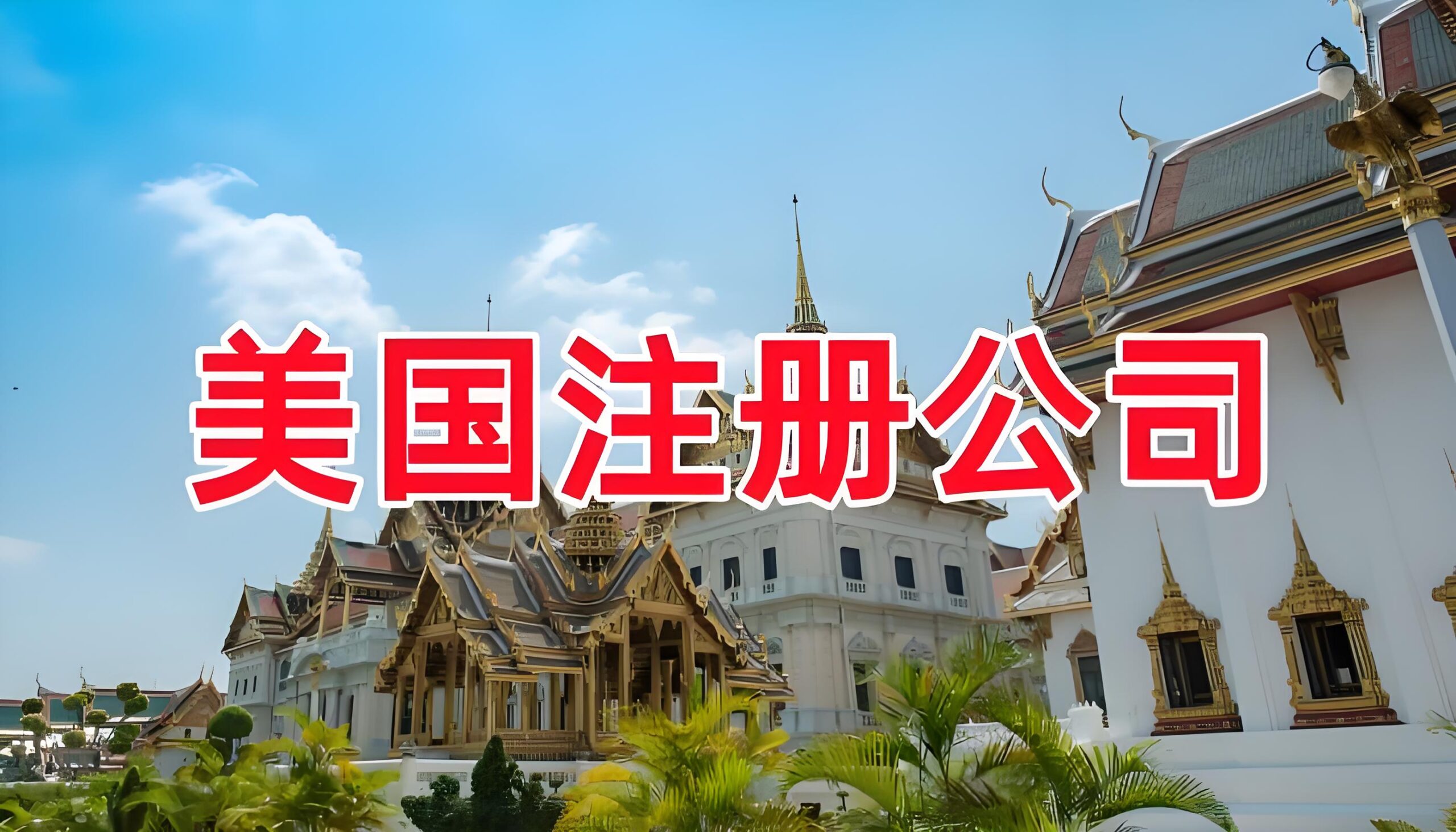 美国公司注册指南：低成本入驻亚马逊/TikTok Shop的核心方法