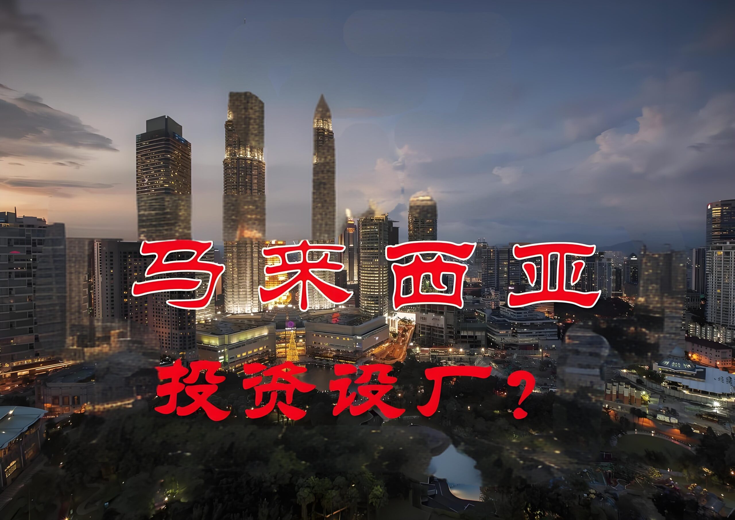 2025马来西亚建厂全指南：锂电、半导体及重点产业投资策略