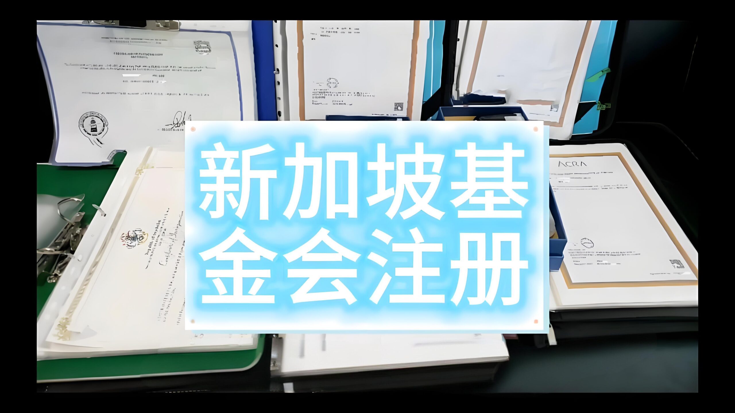 2025年新加坡基金会注册全指南：流程、优势与合规要点