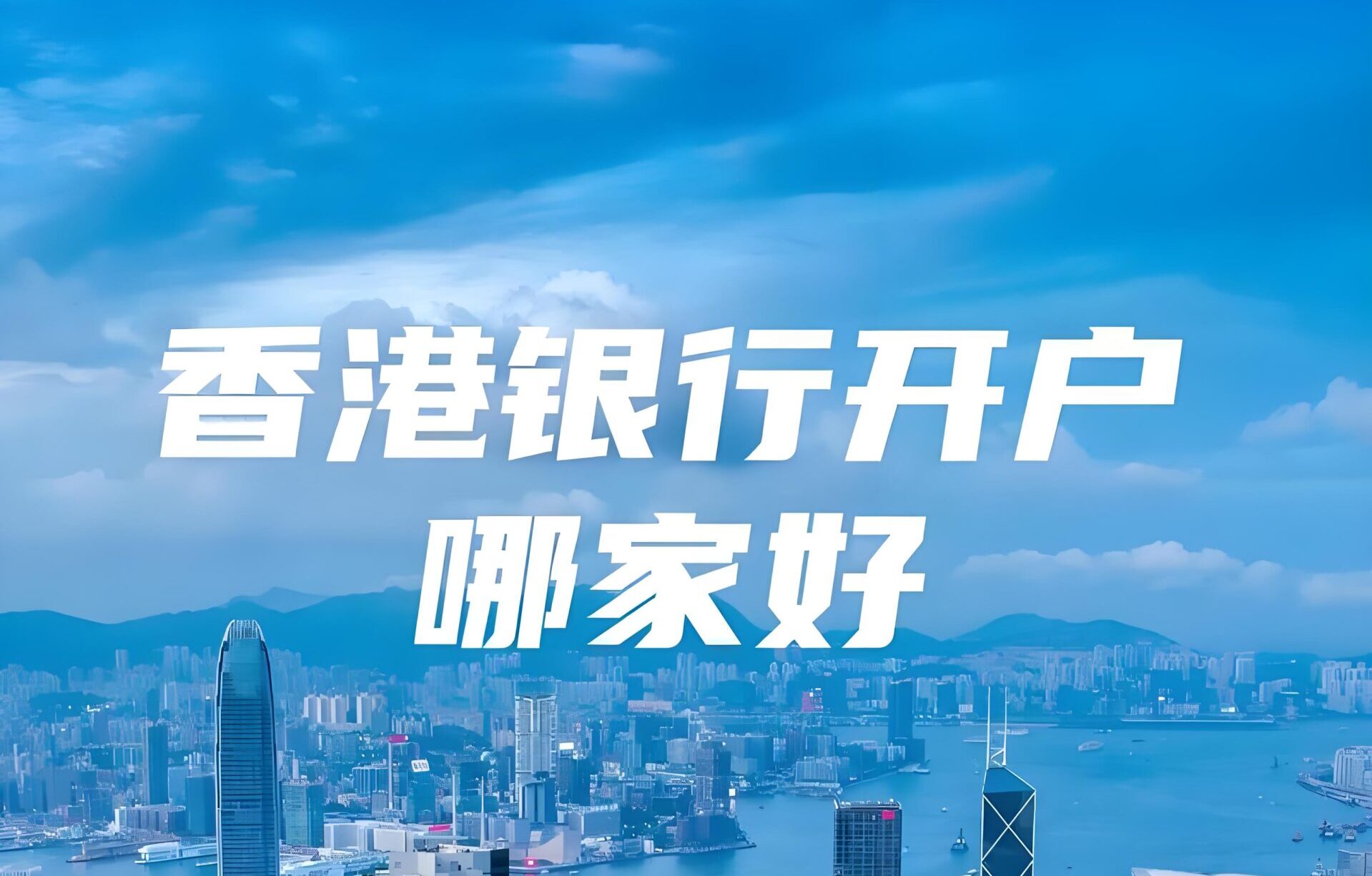 2025香港开户低门槛银行全攻略：中银香港、ZA Bank、招商永隆全面对比